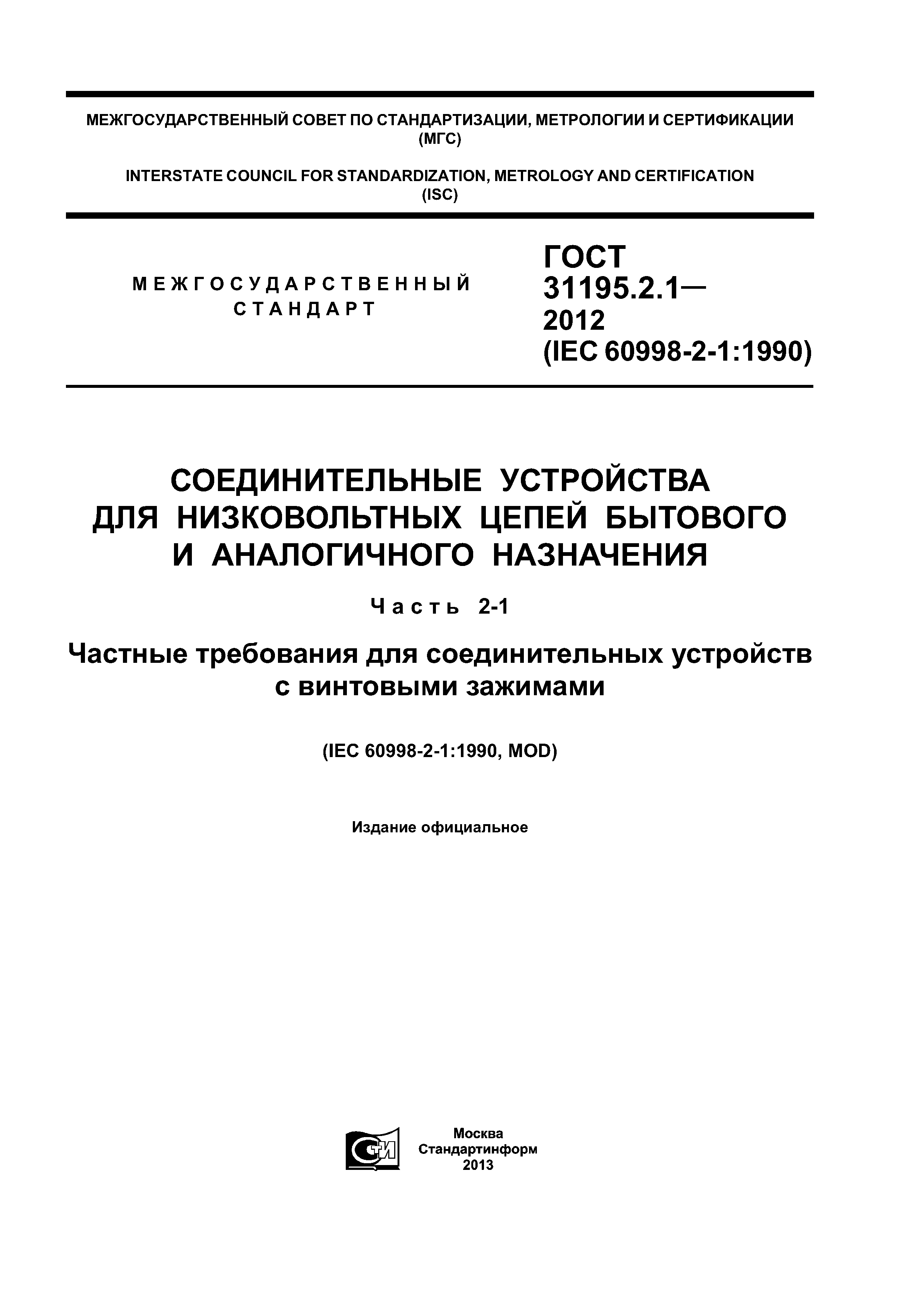 ГОСТ 31195.2.1-2012