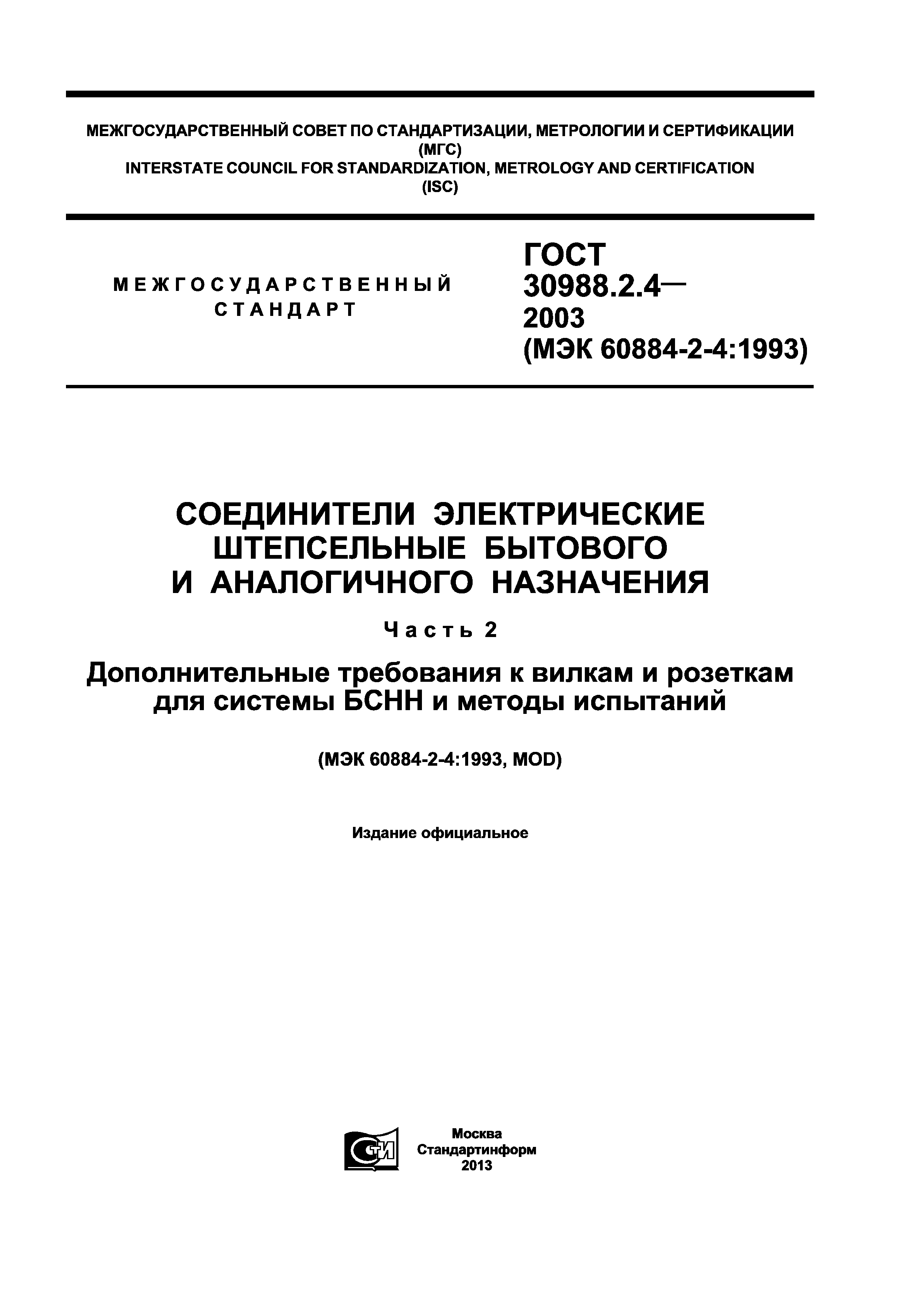 ГОСТ 30988.2.4-2003