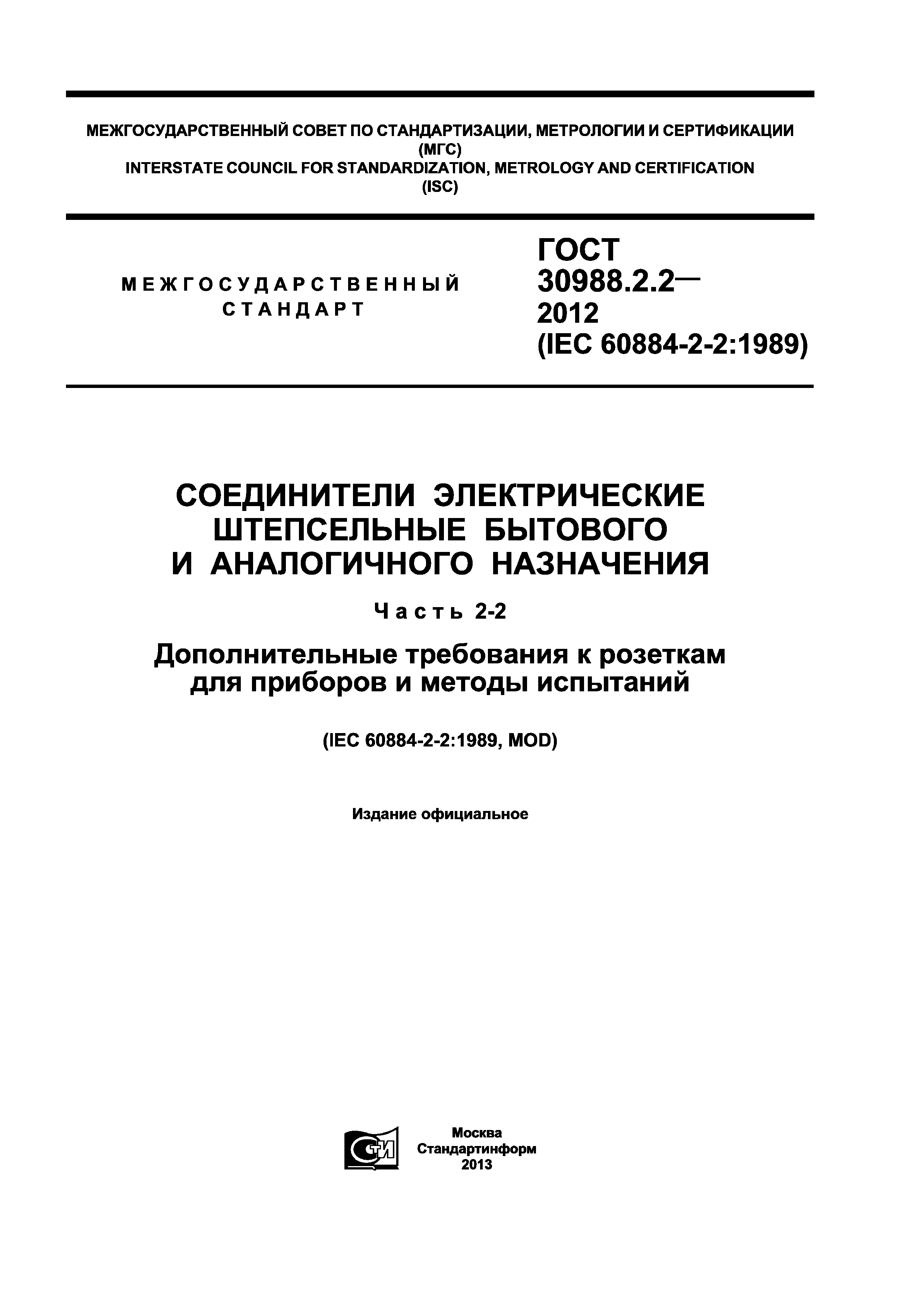 ГОСТ 30988.2.2-2012