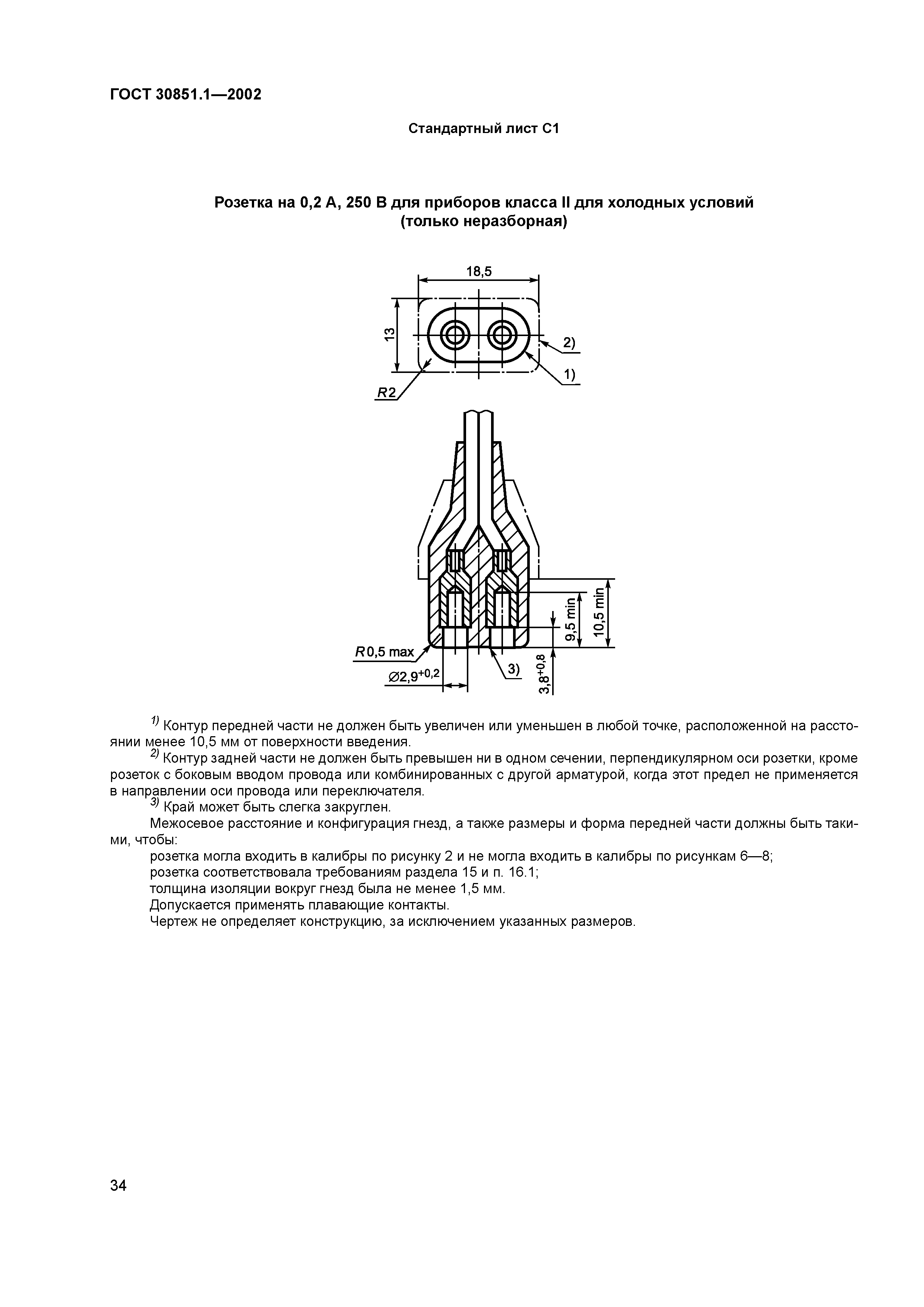 ГОСТ 30851.1-2002