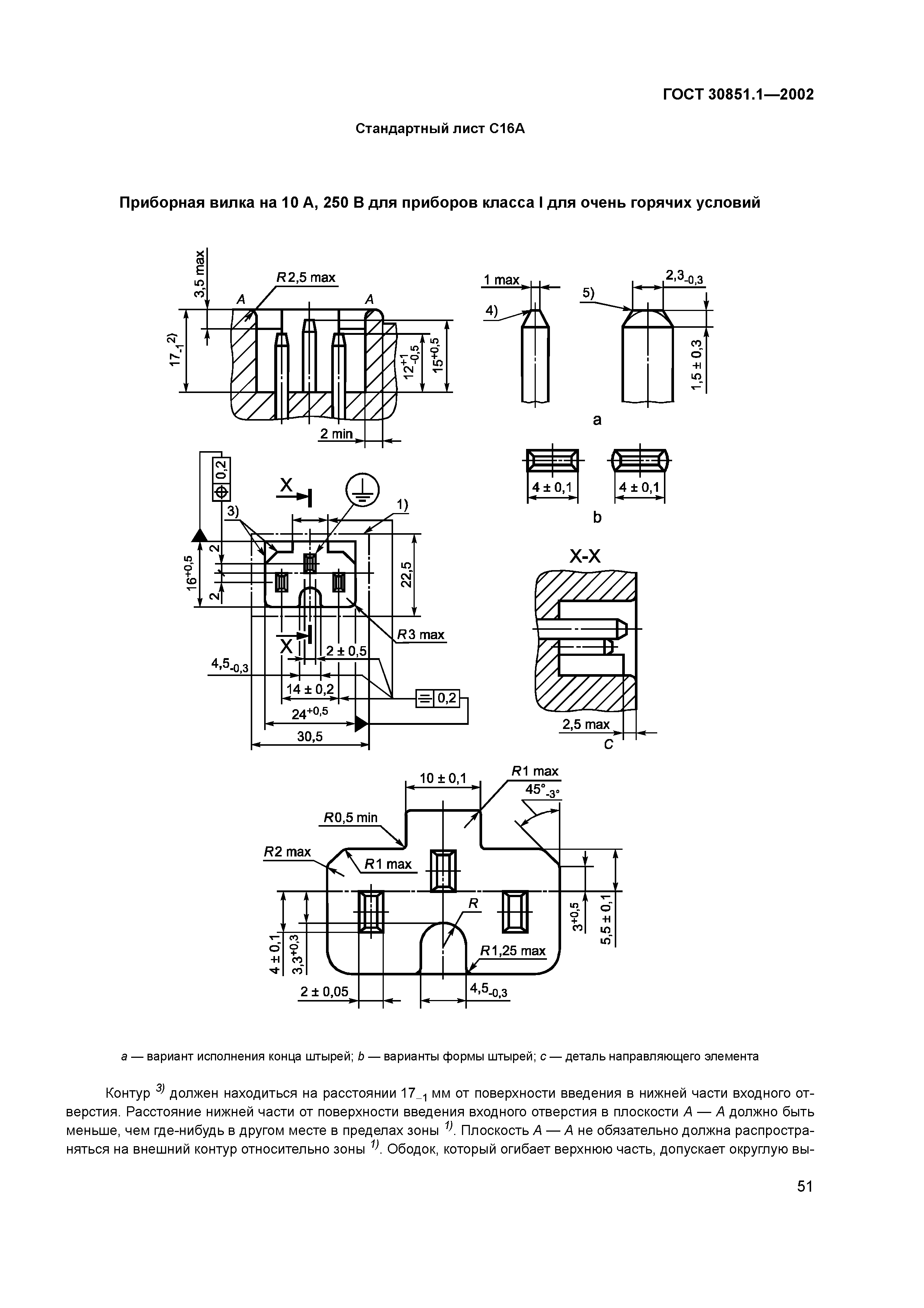 ГОСТ 30851.1-2002