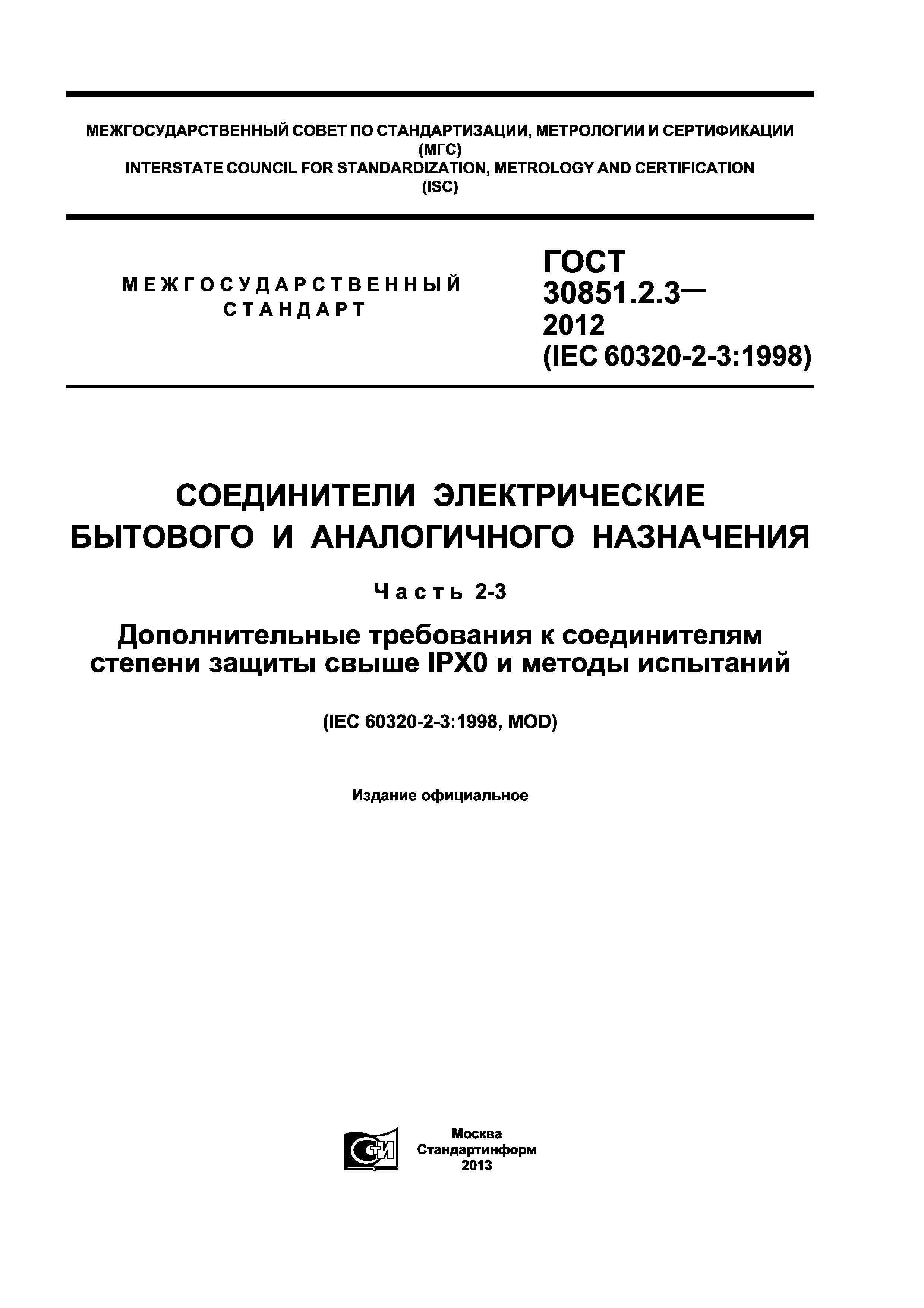 ГОСТ 30851.2.3-2012