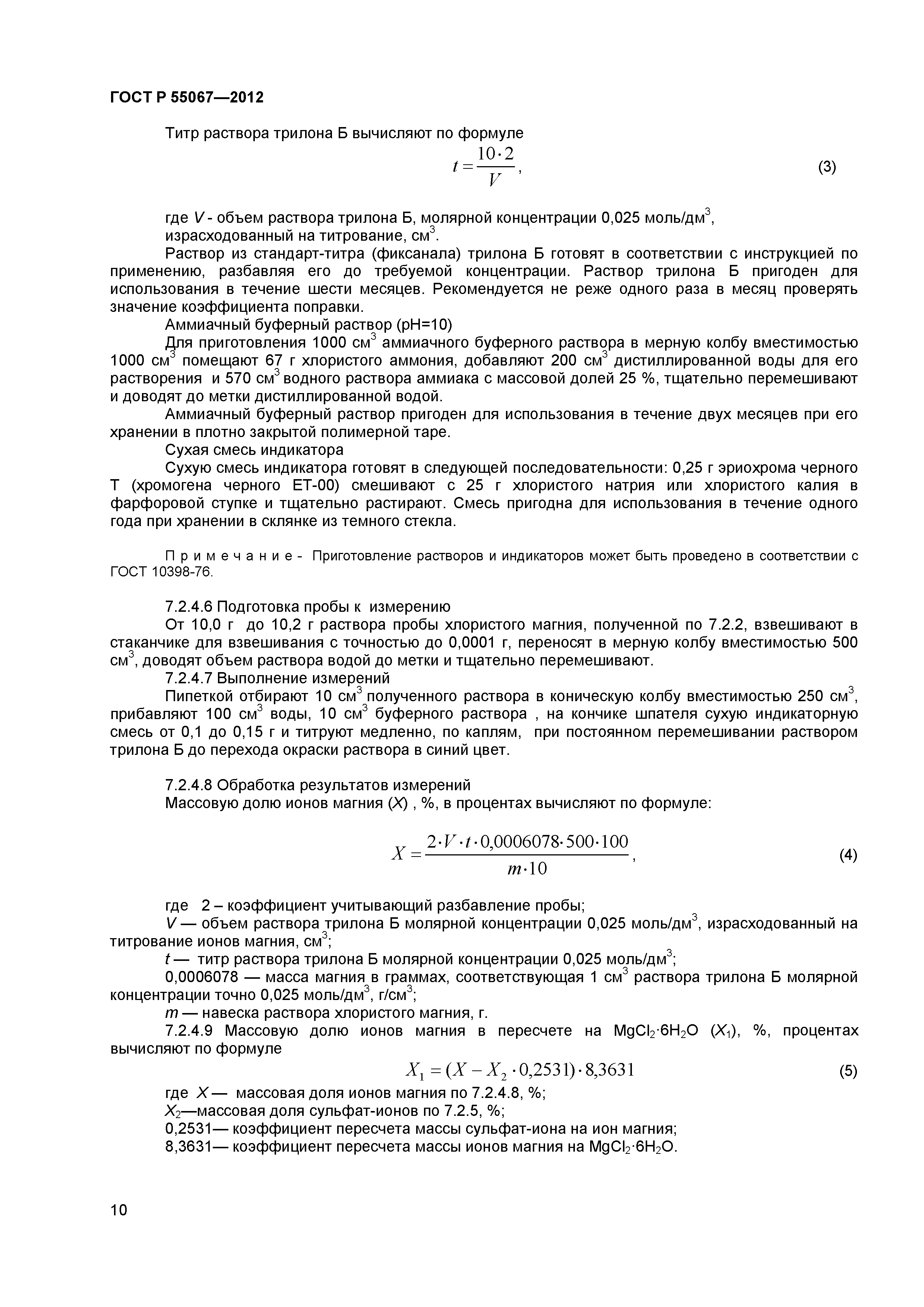 ГОСТ Р 55067-2012