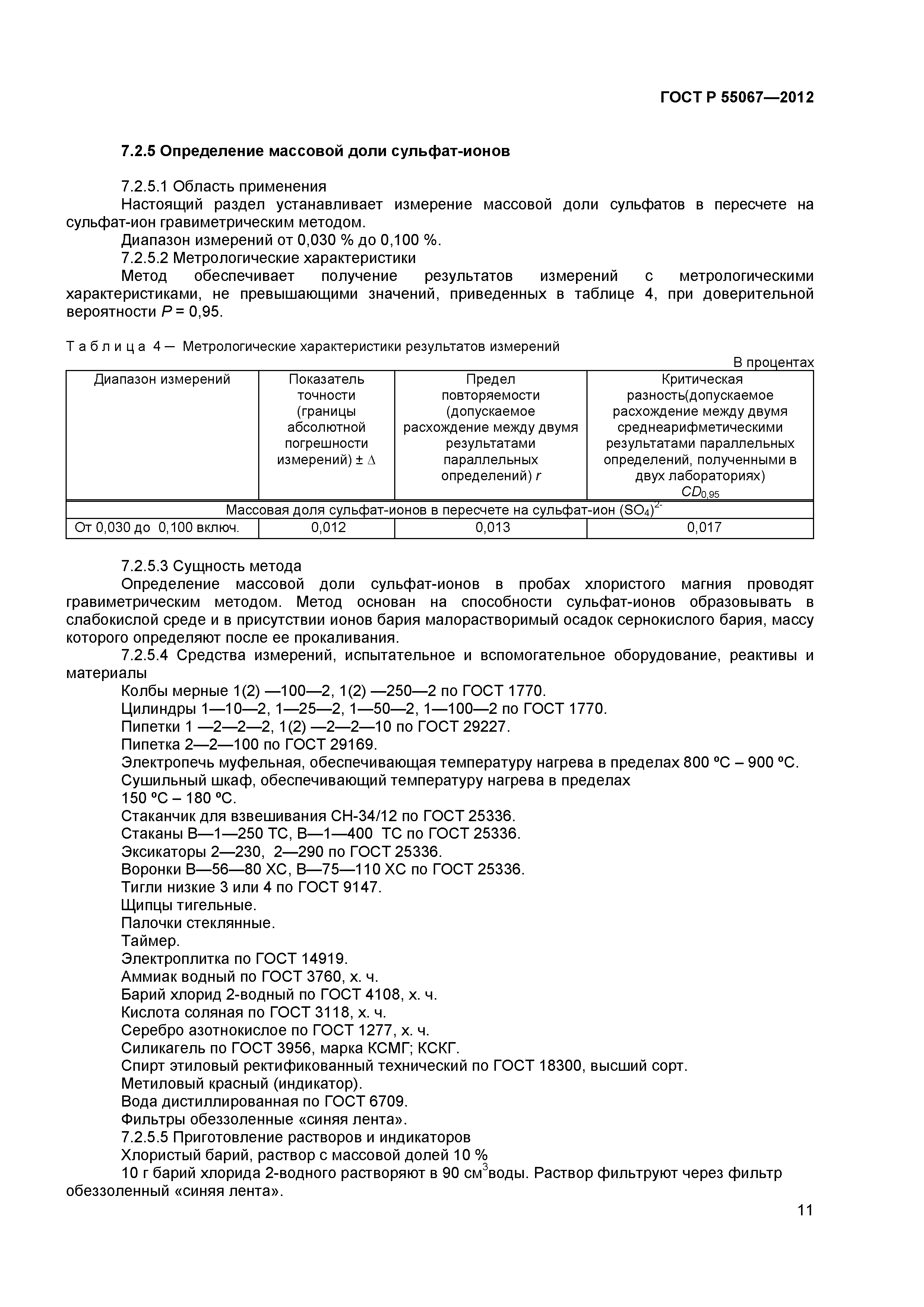 ГОСТ Р 55067-2012