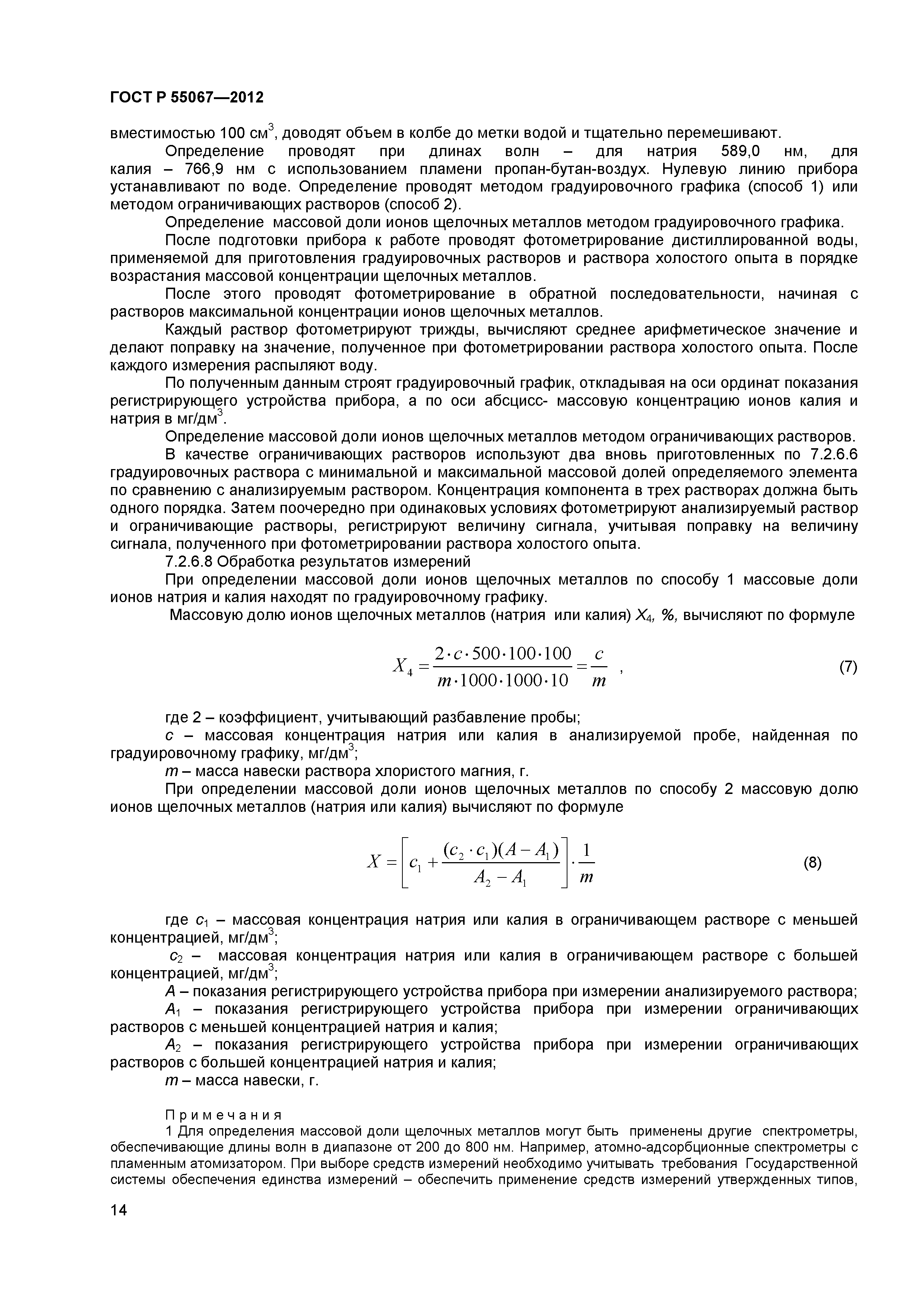 ГОСТ Р 55067-2012