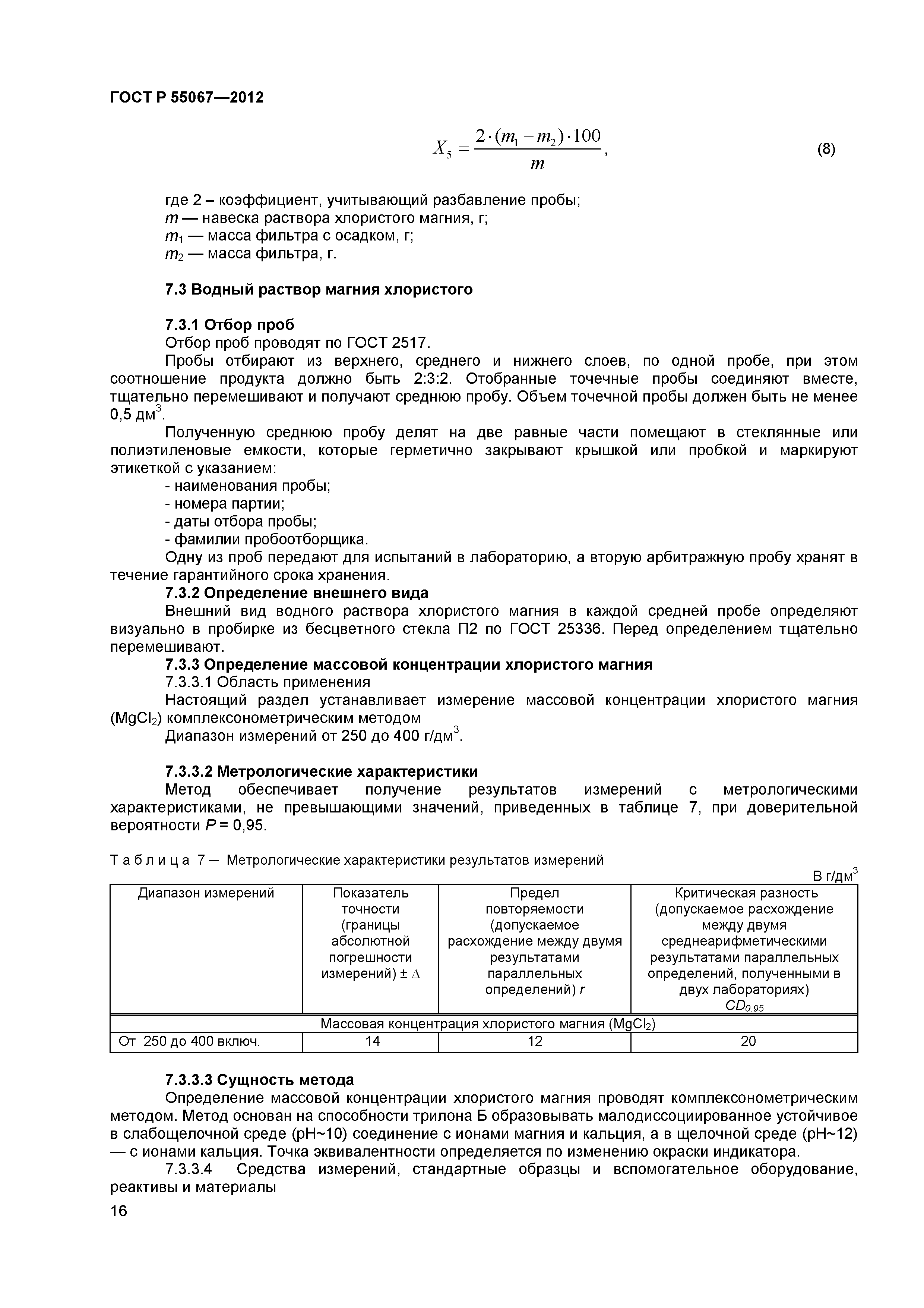 ГОСТ Р 55067-2012