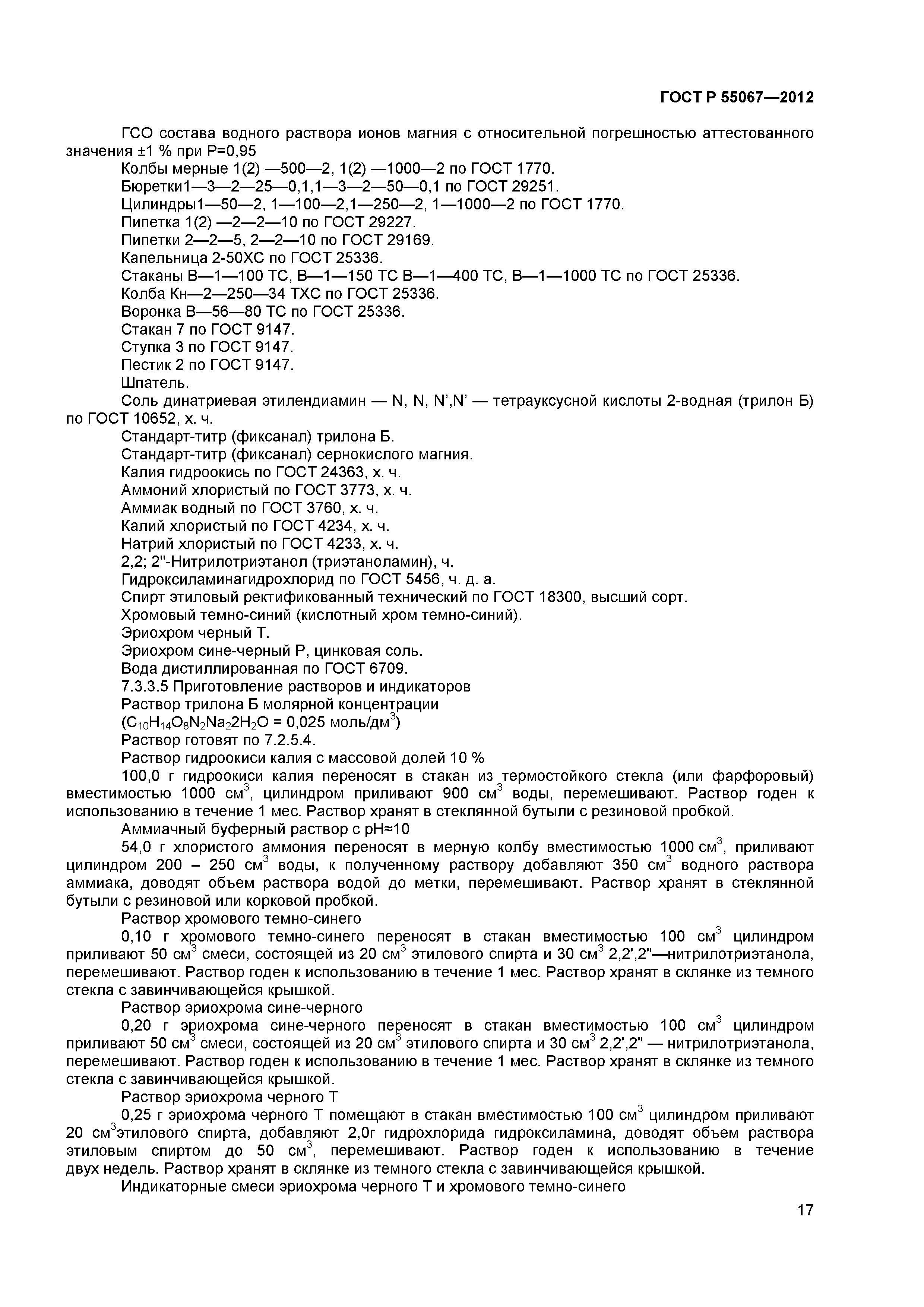 ГОСТ Р 55067-2012