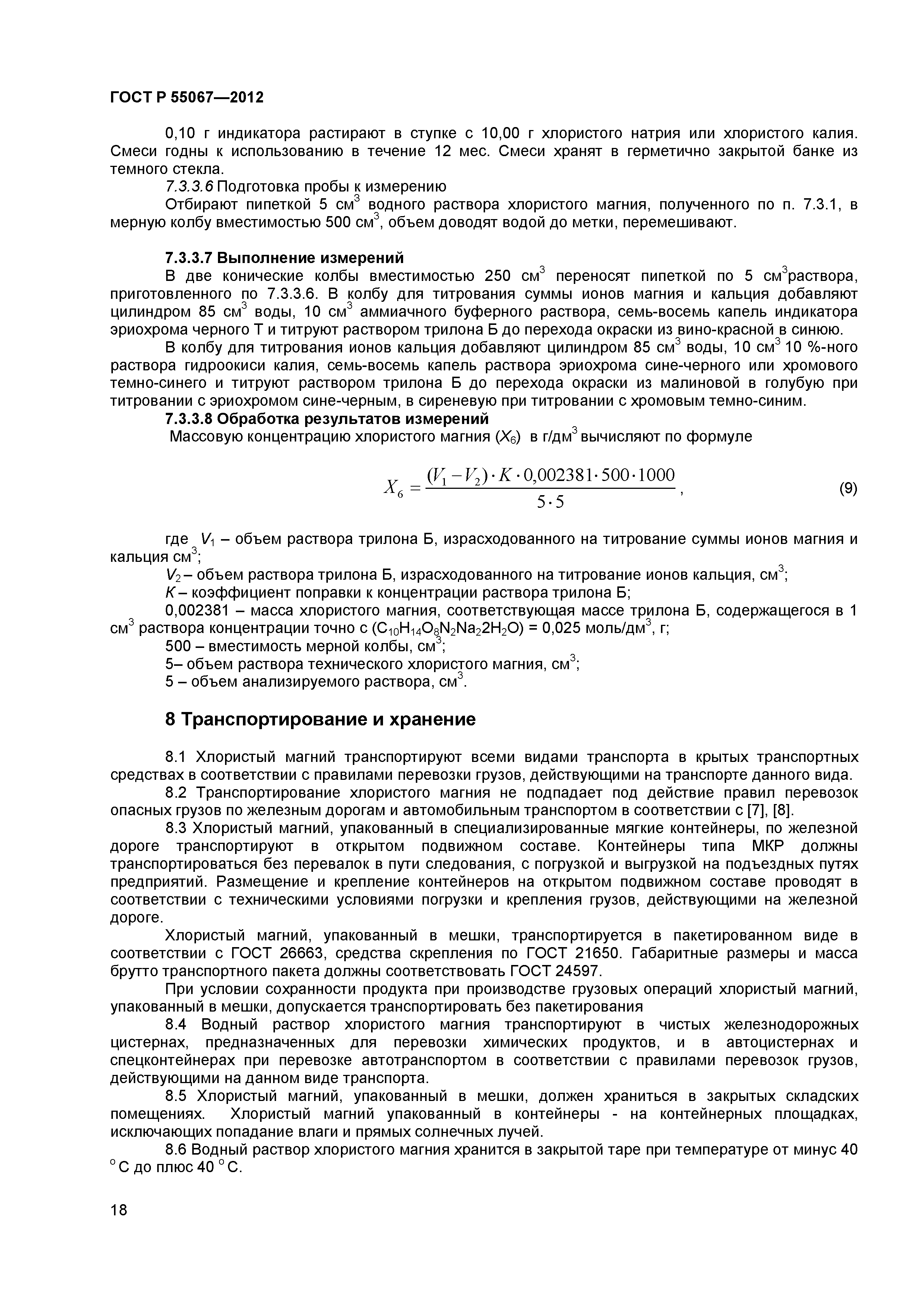ГОСТ Р 55067-2012