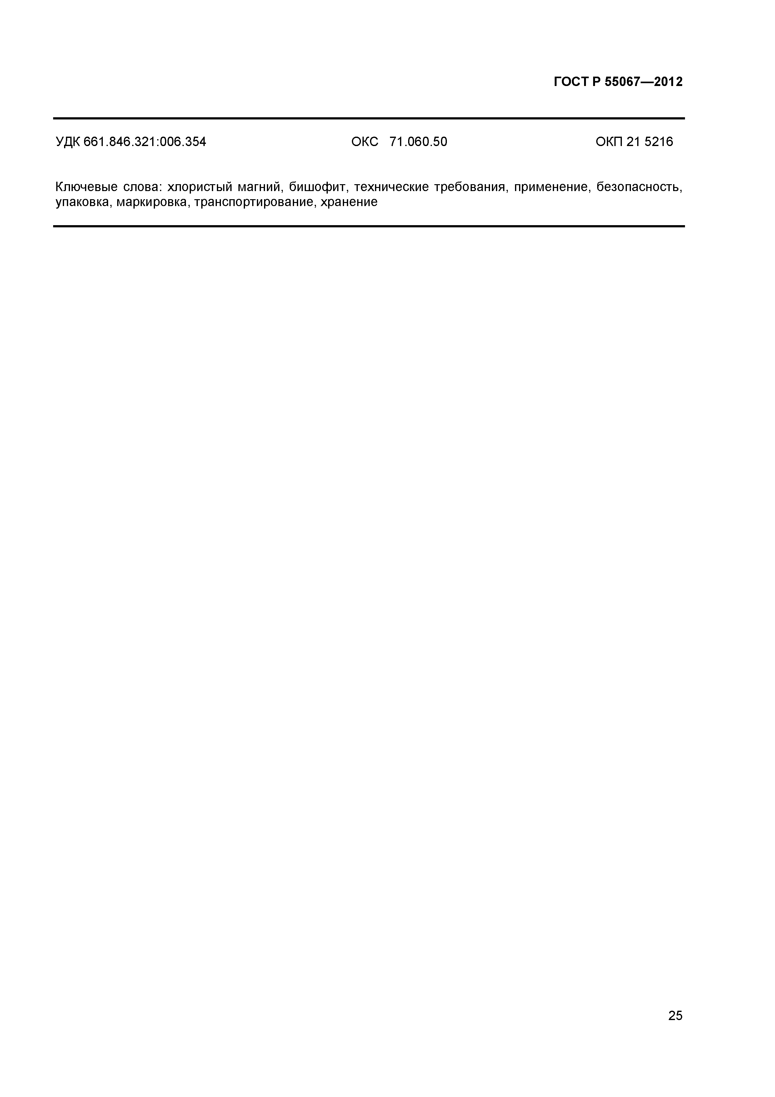 ГОСТ Р 55067-2012