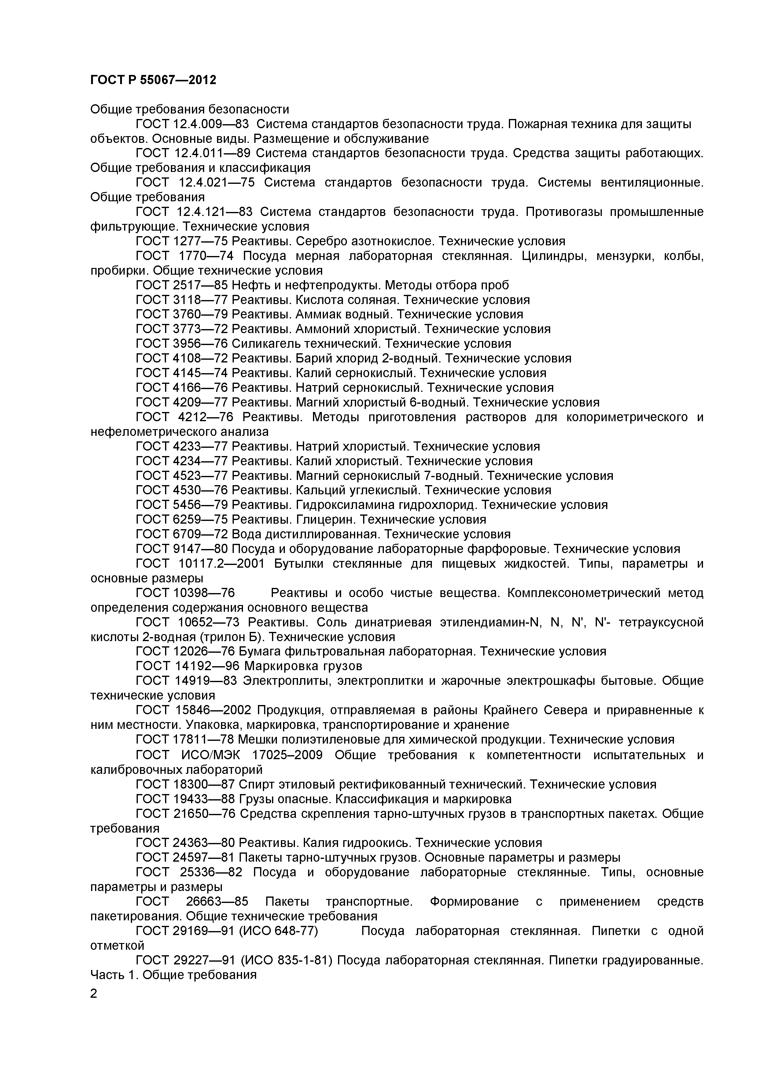 ГОСТ Р 55067-2012