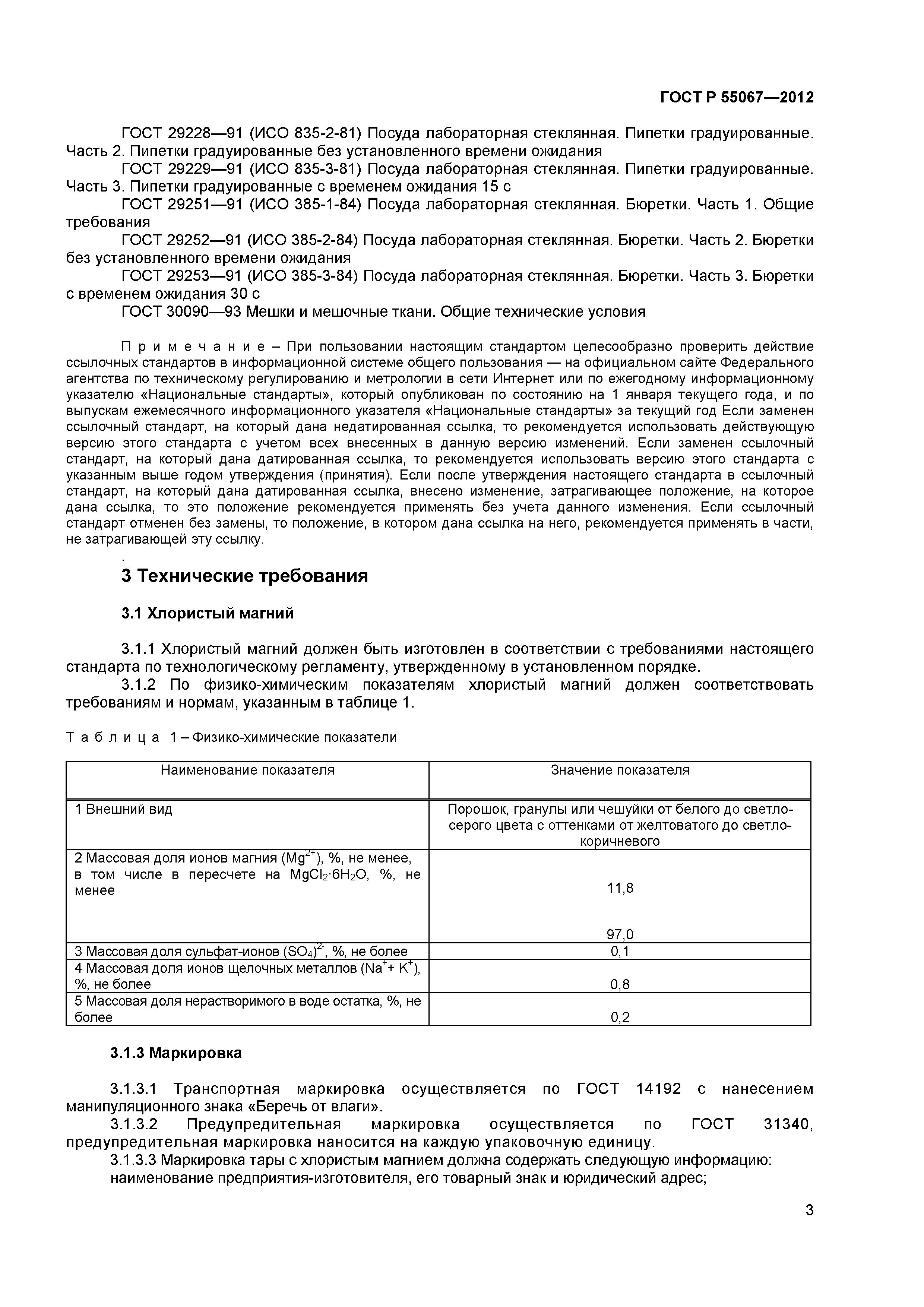 ГОСТ Р 55067-2012
