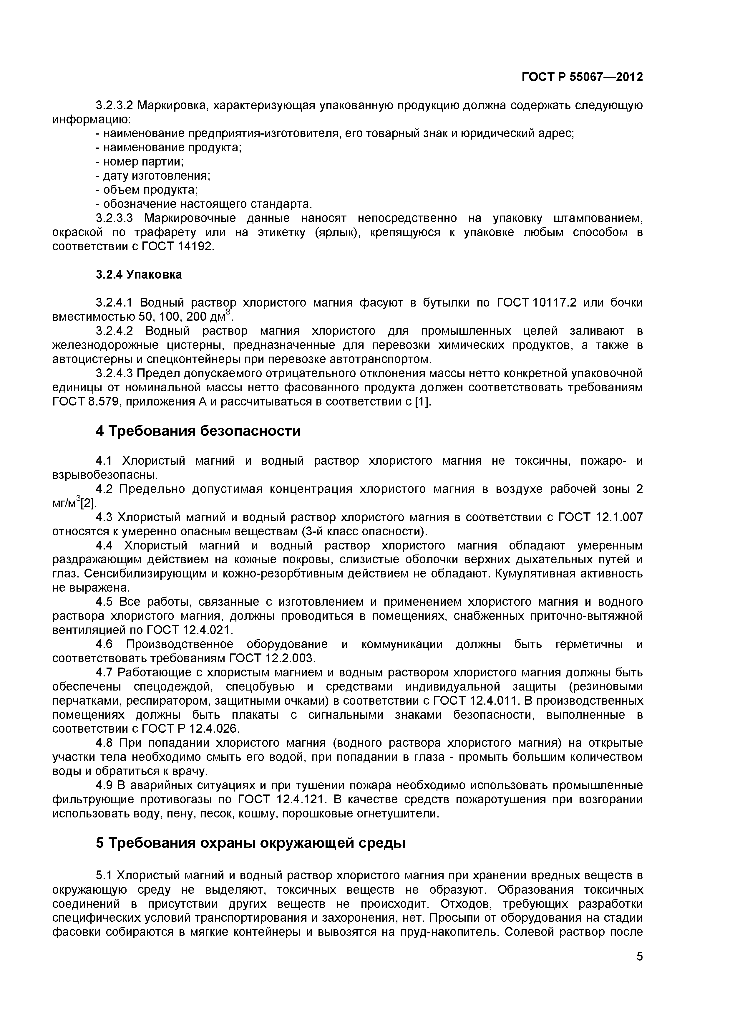 ГОСТ Р 55067-2012