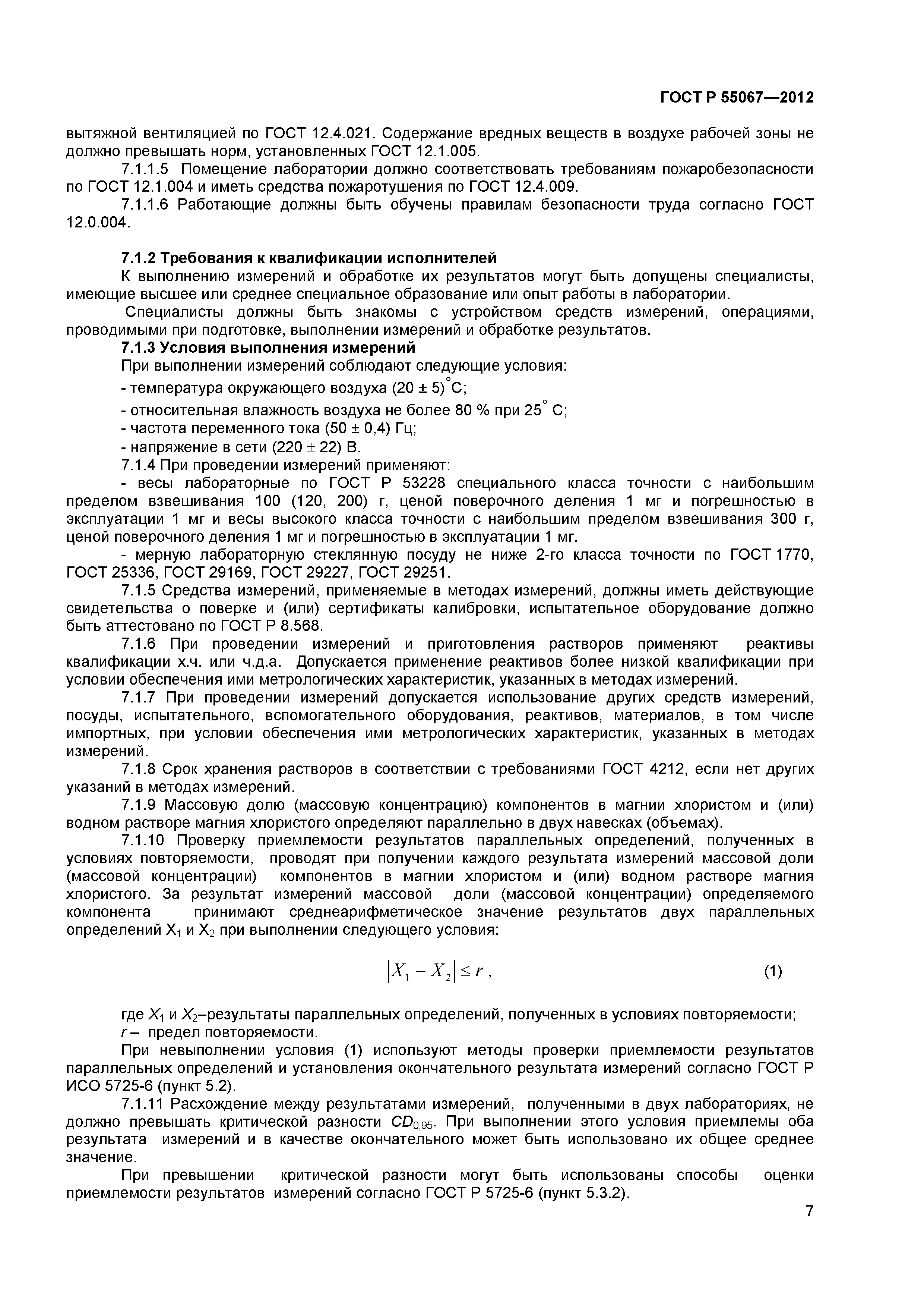 ГОСТ Р 55067-2012