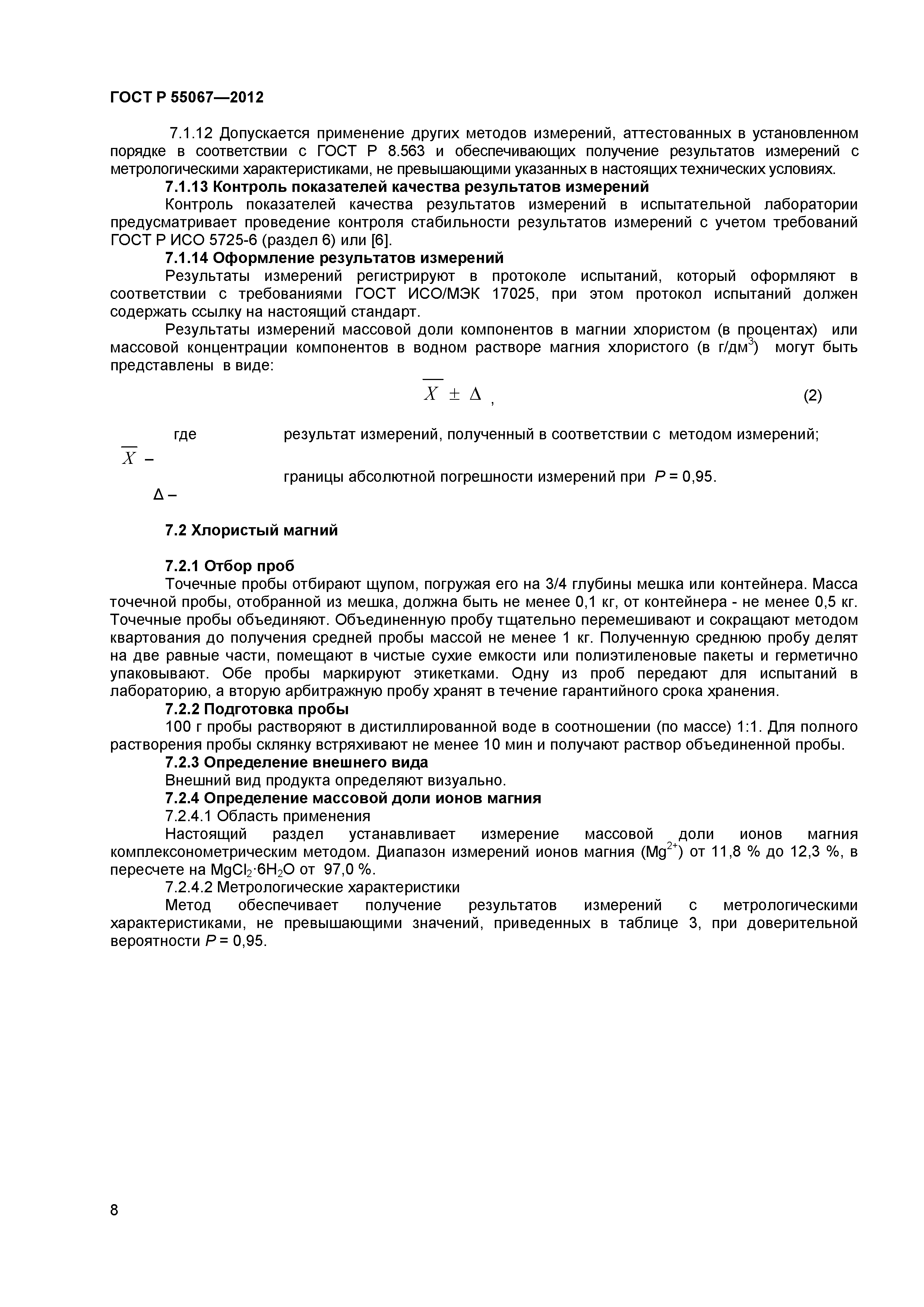 ГОСТ Р 55067-2012