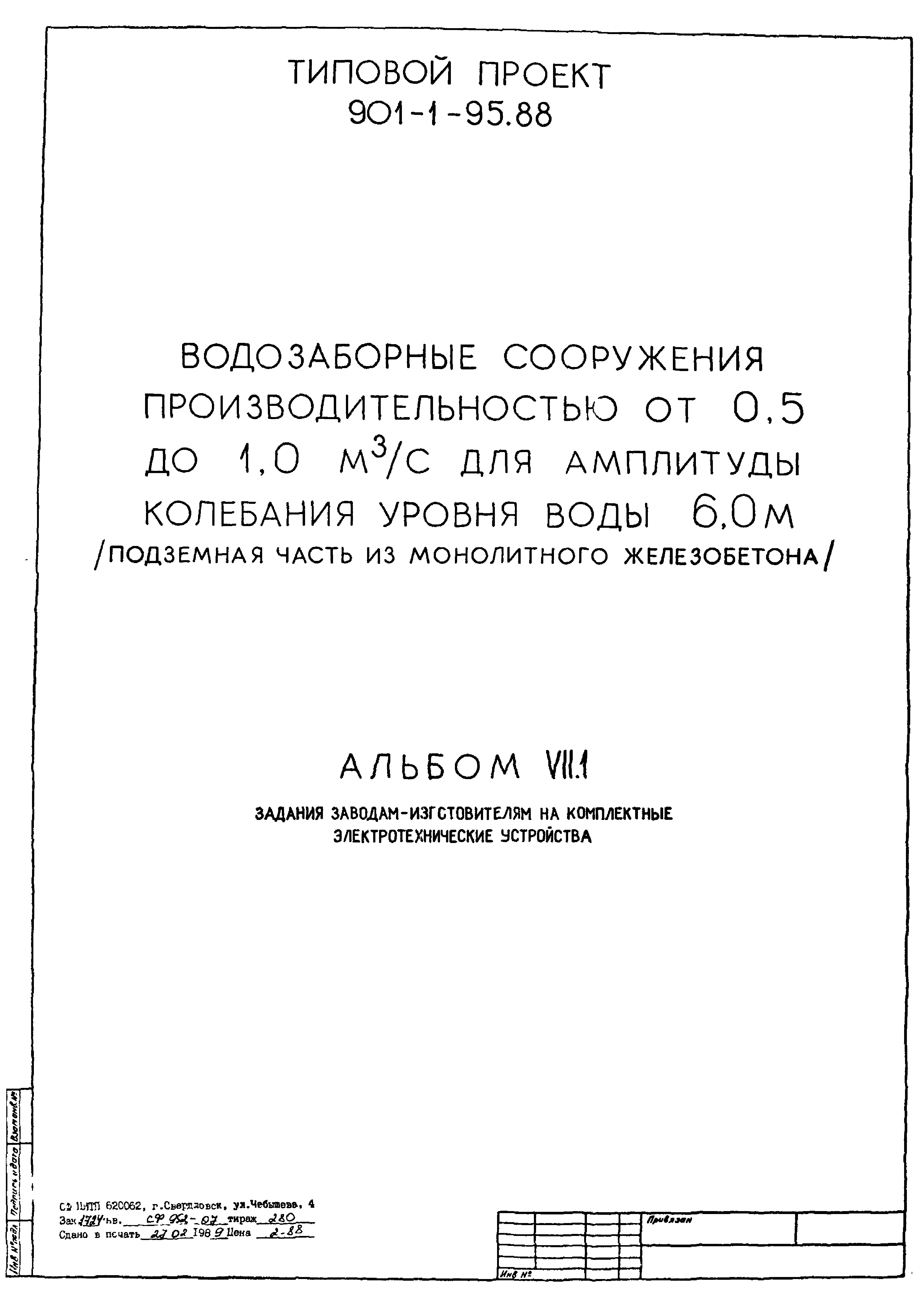 Типовой проект 901-1-95.88
