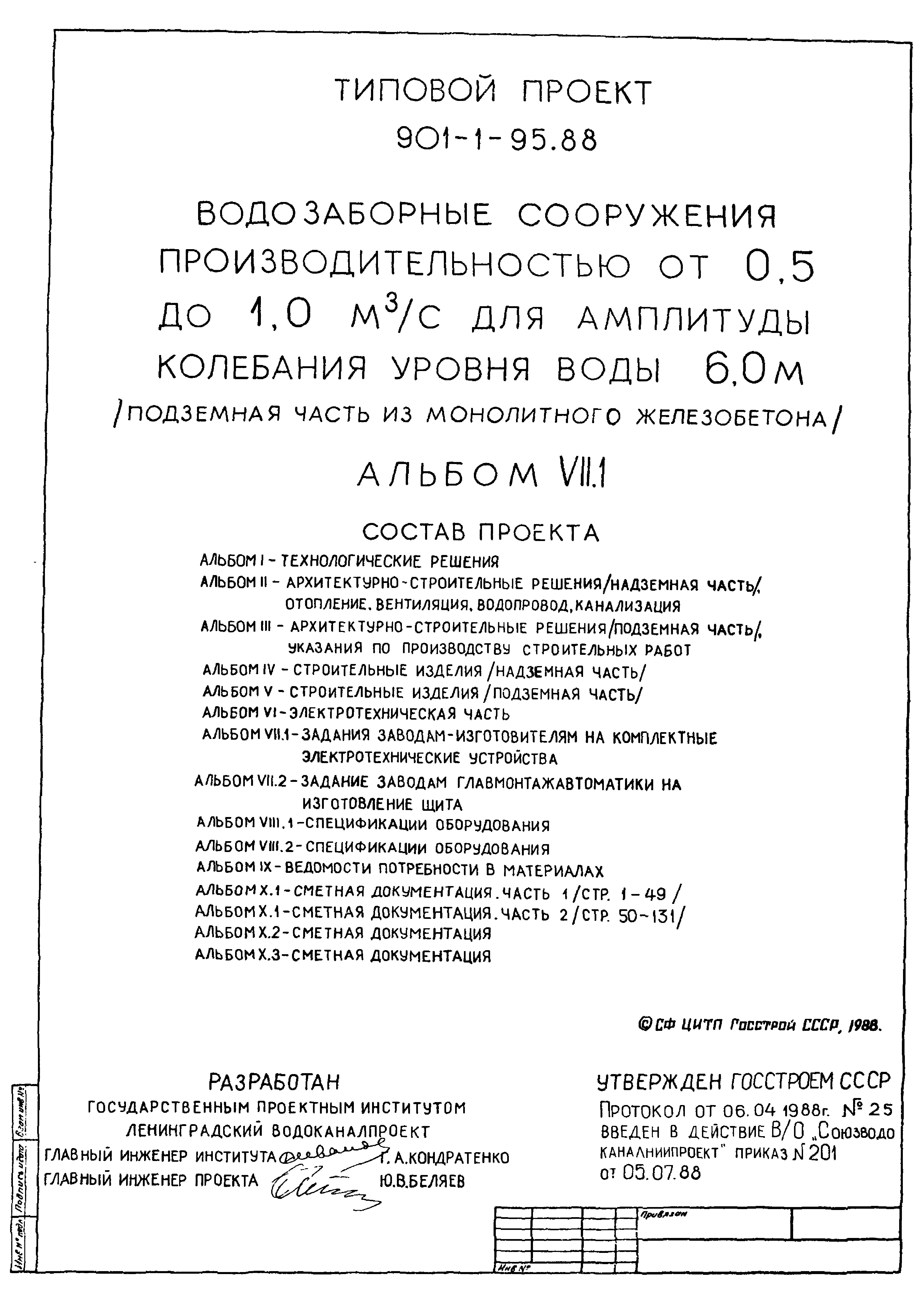 Типовой проект 901-1-95.88