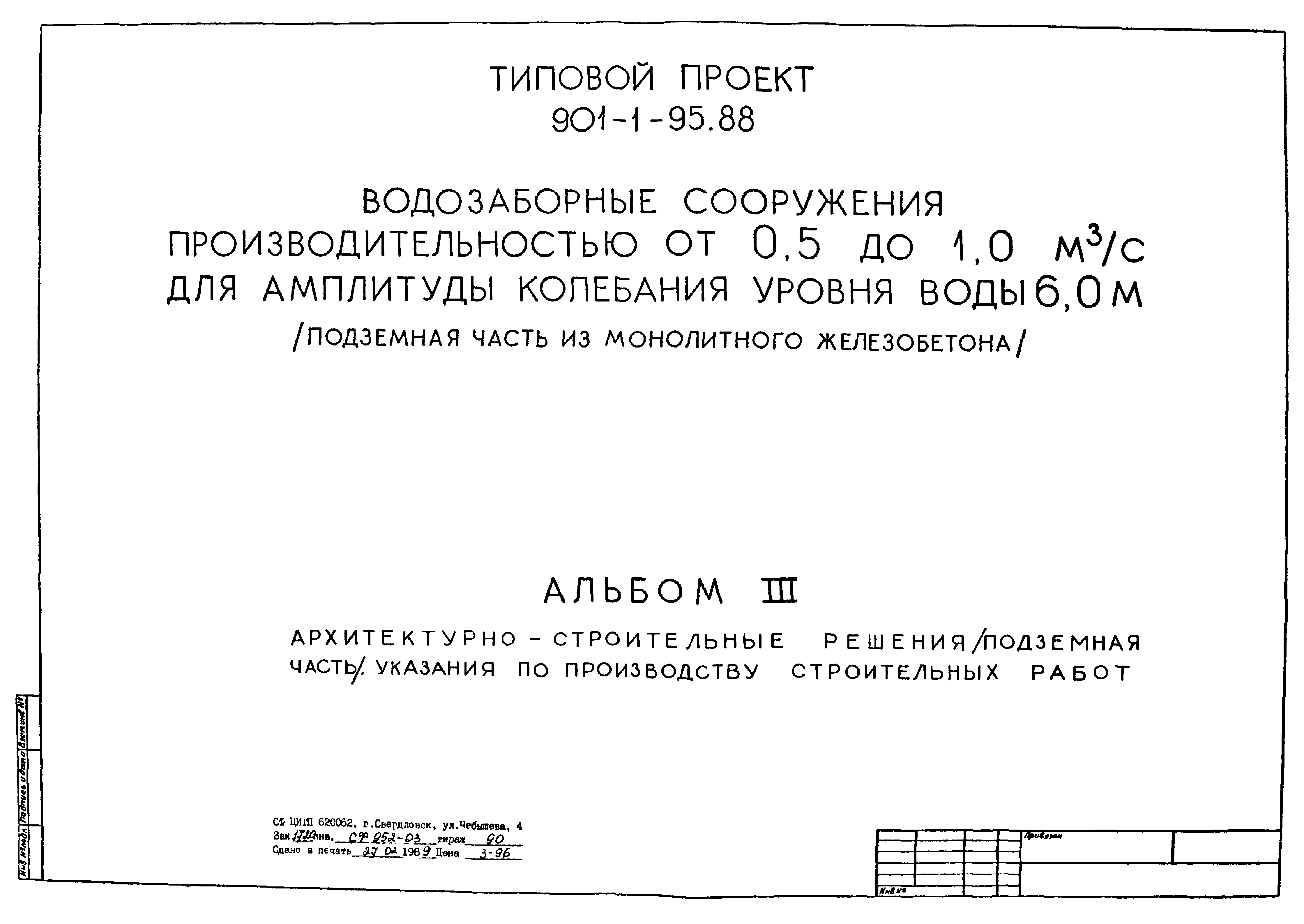 Типовой проект 901-1-95.88