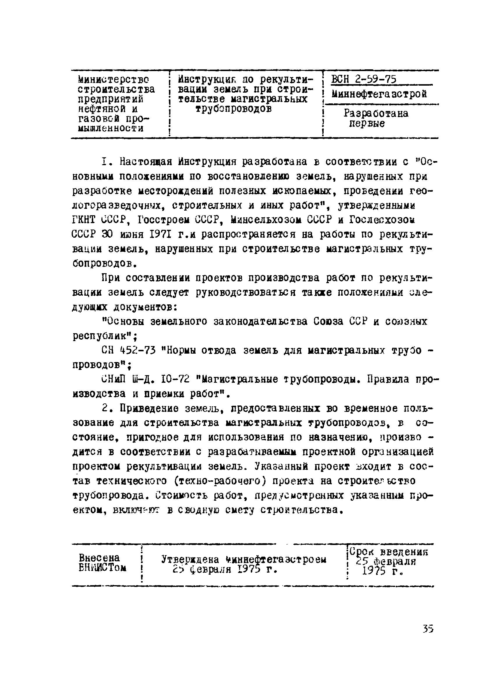 ВСН 2-59-75/Миннефтегазстрой