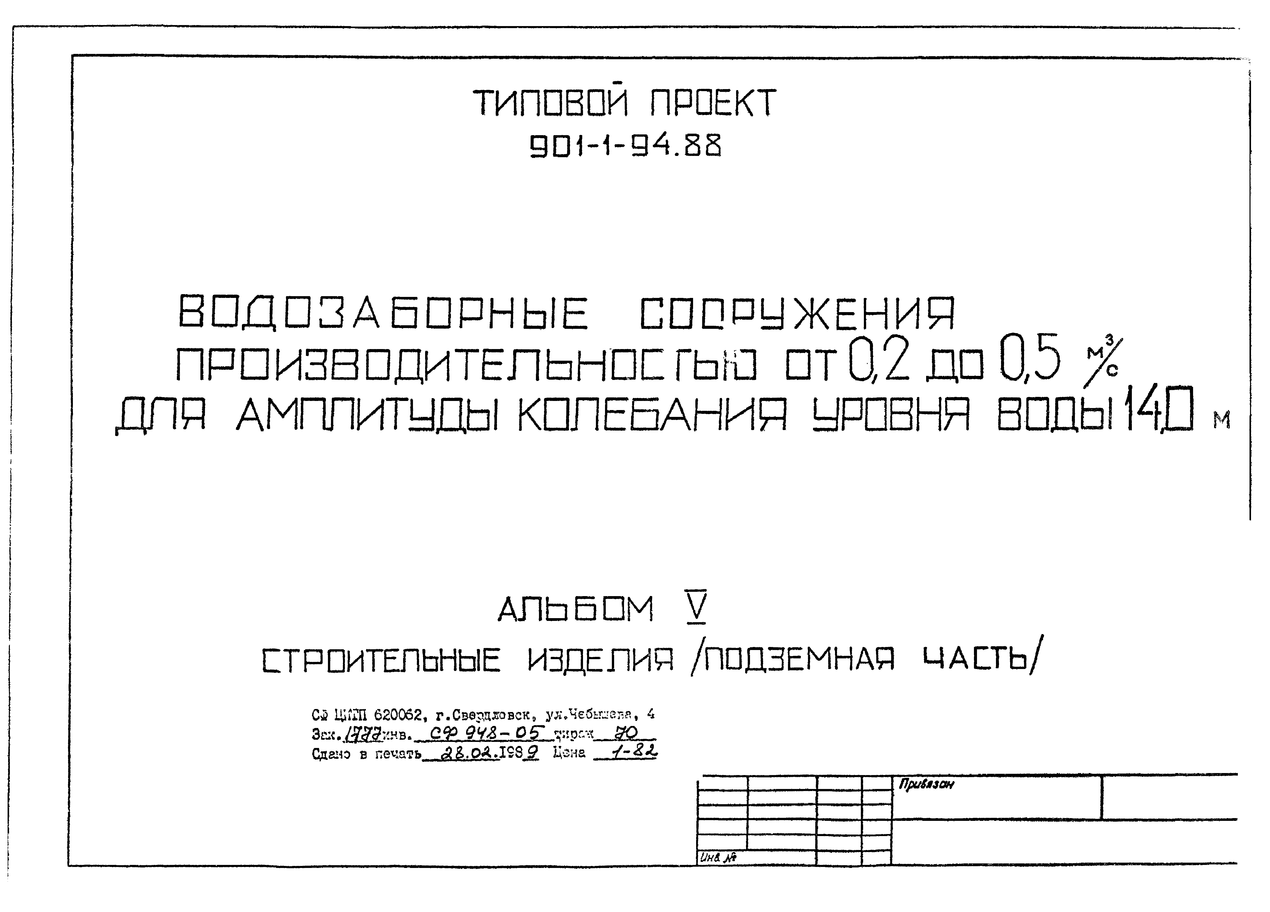 Типовой проект 901-1-94.88