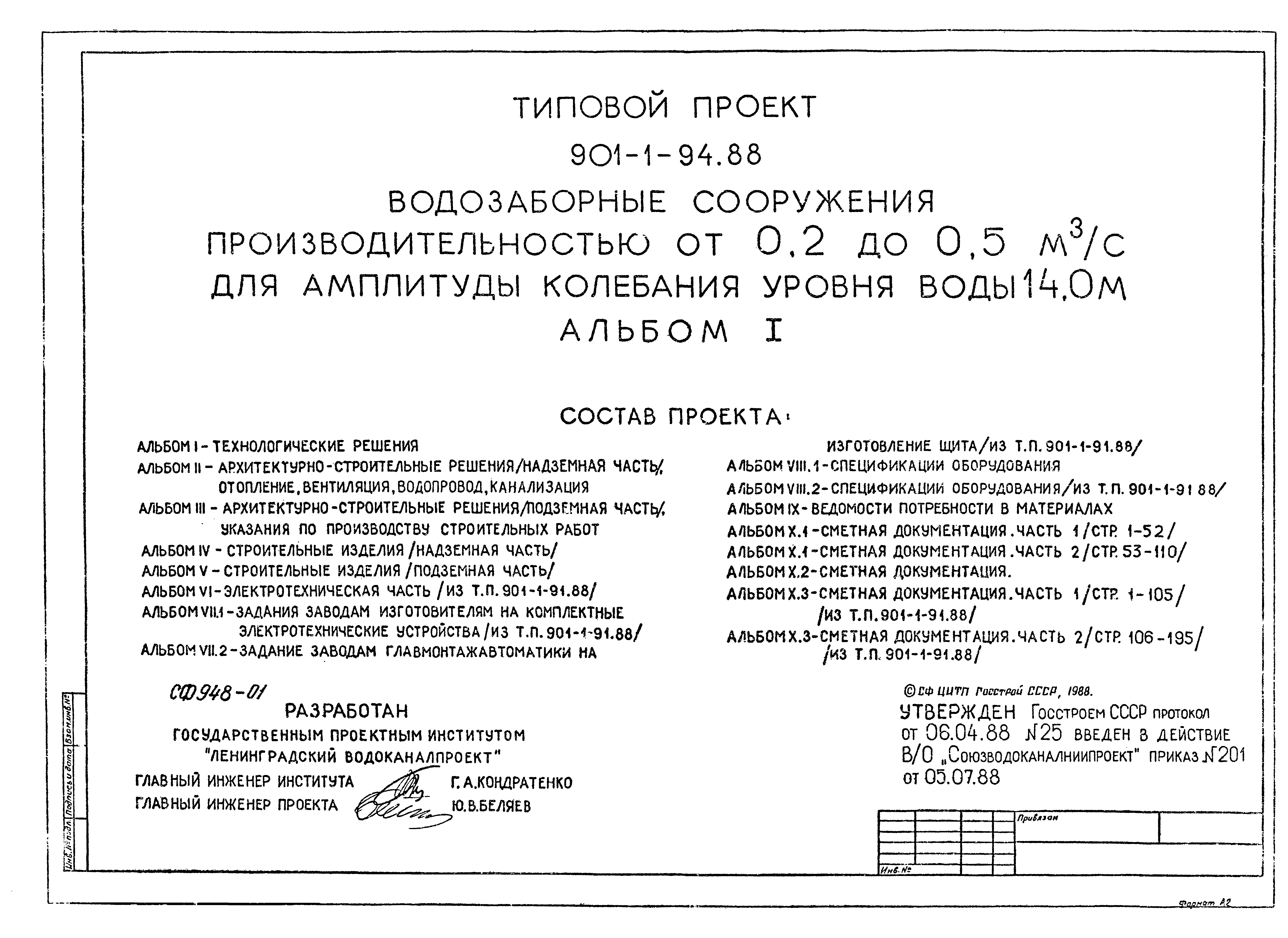 Типовой проект 901-1-94.88