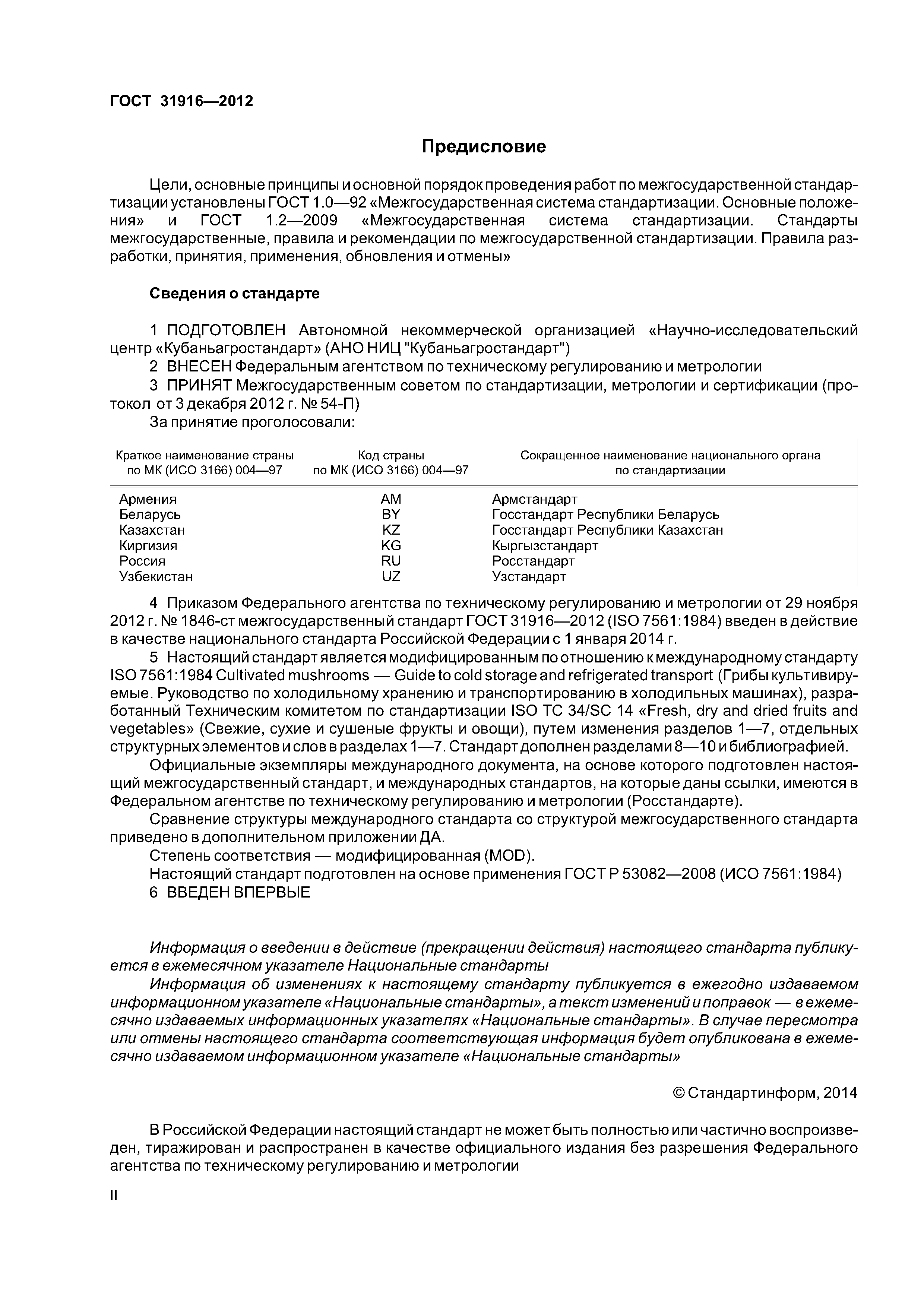 ГОСТ 31916-2012
