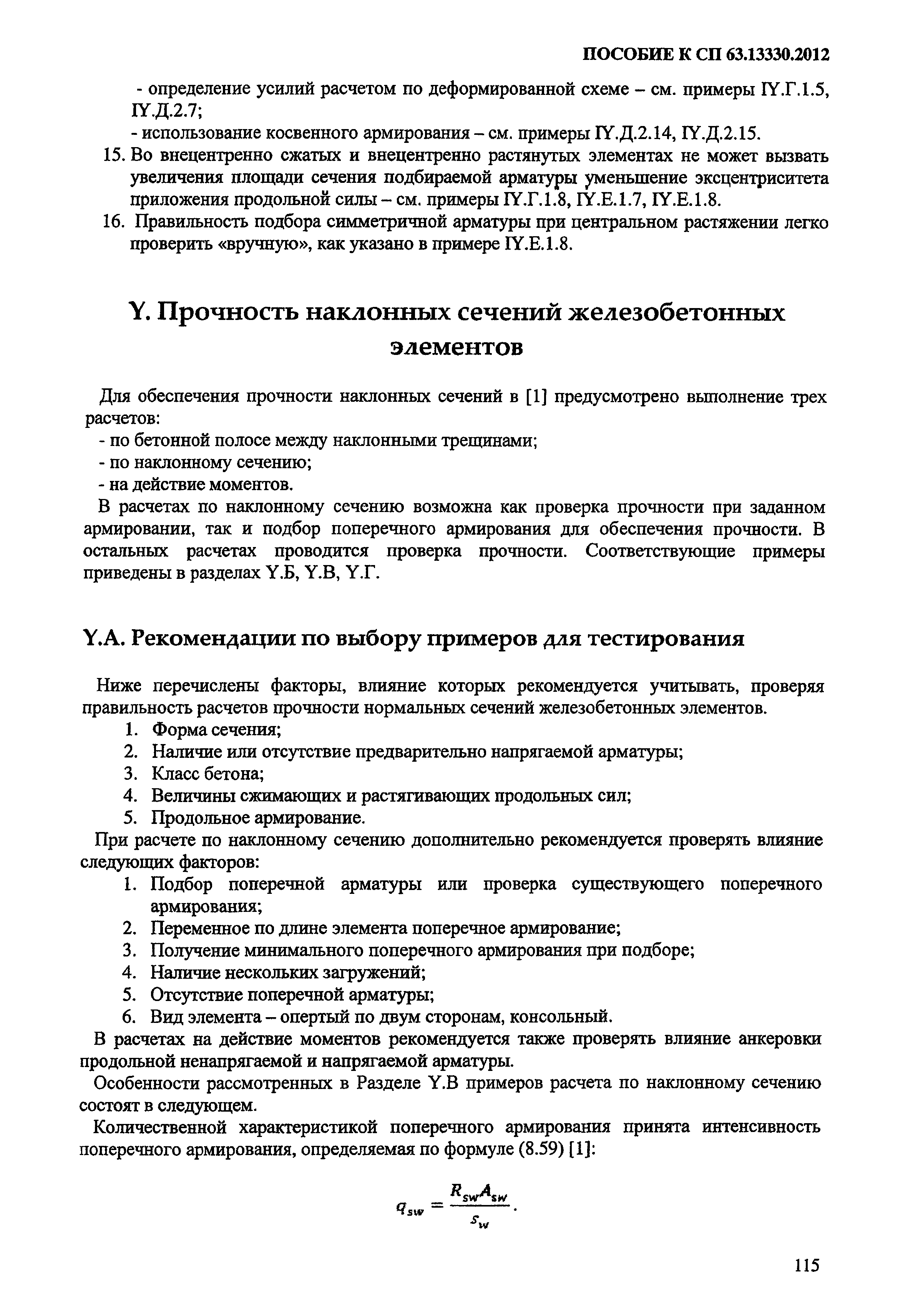 Пособие к СП 63.13330.2012