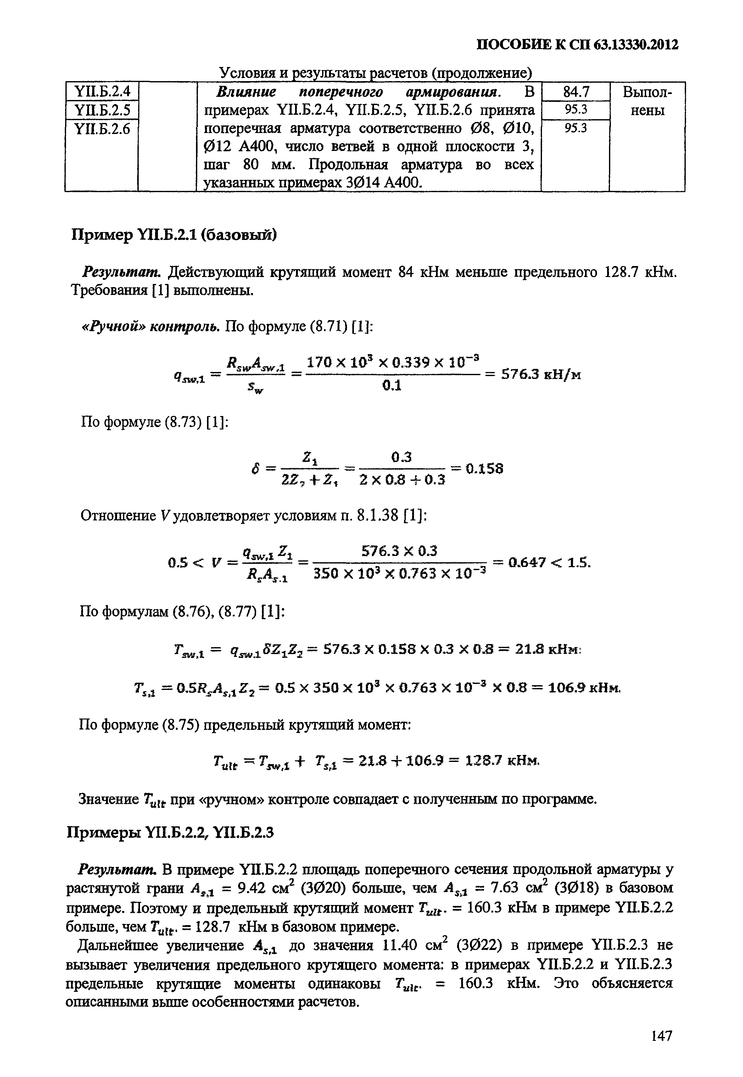 Пособие к СП 63.13330.2012