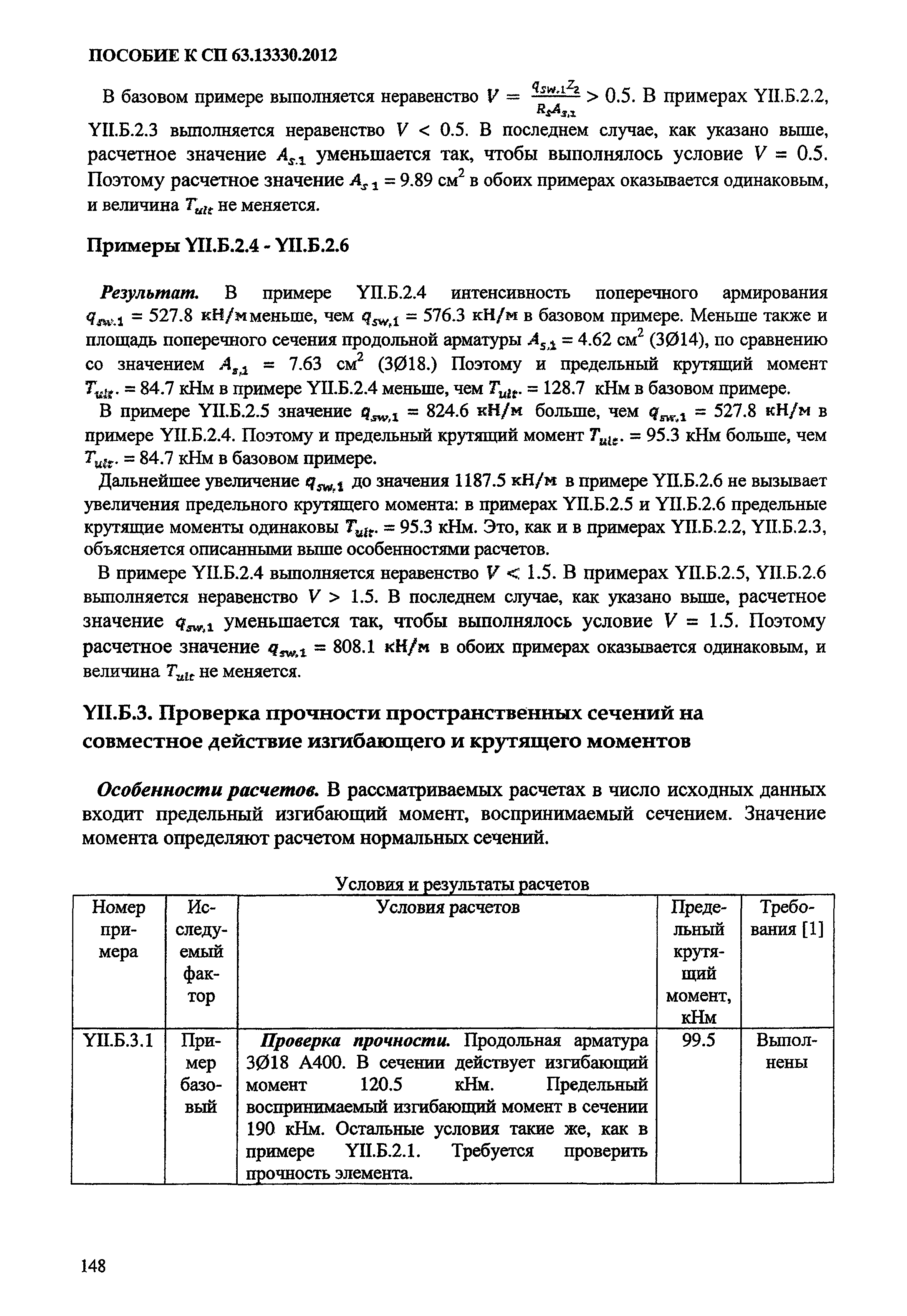 Пособие к СП 63.13330.2012