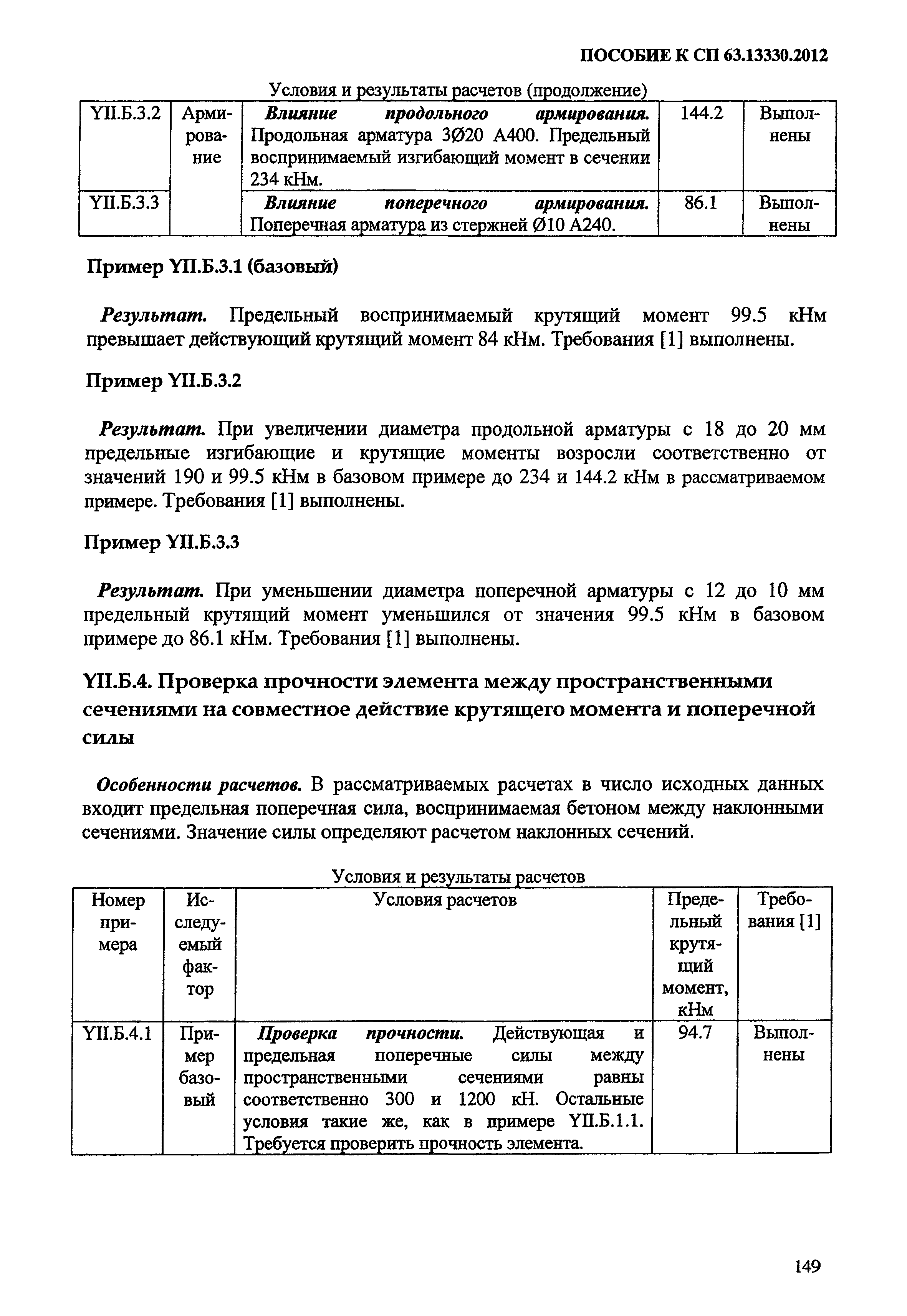 Пособие к СП 63.13330.2012