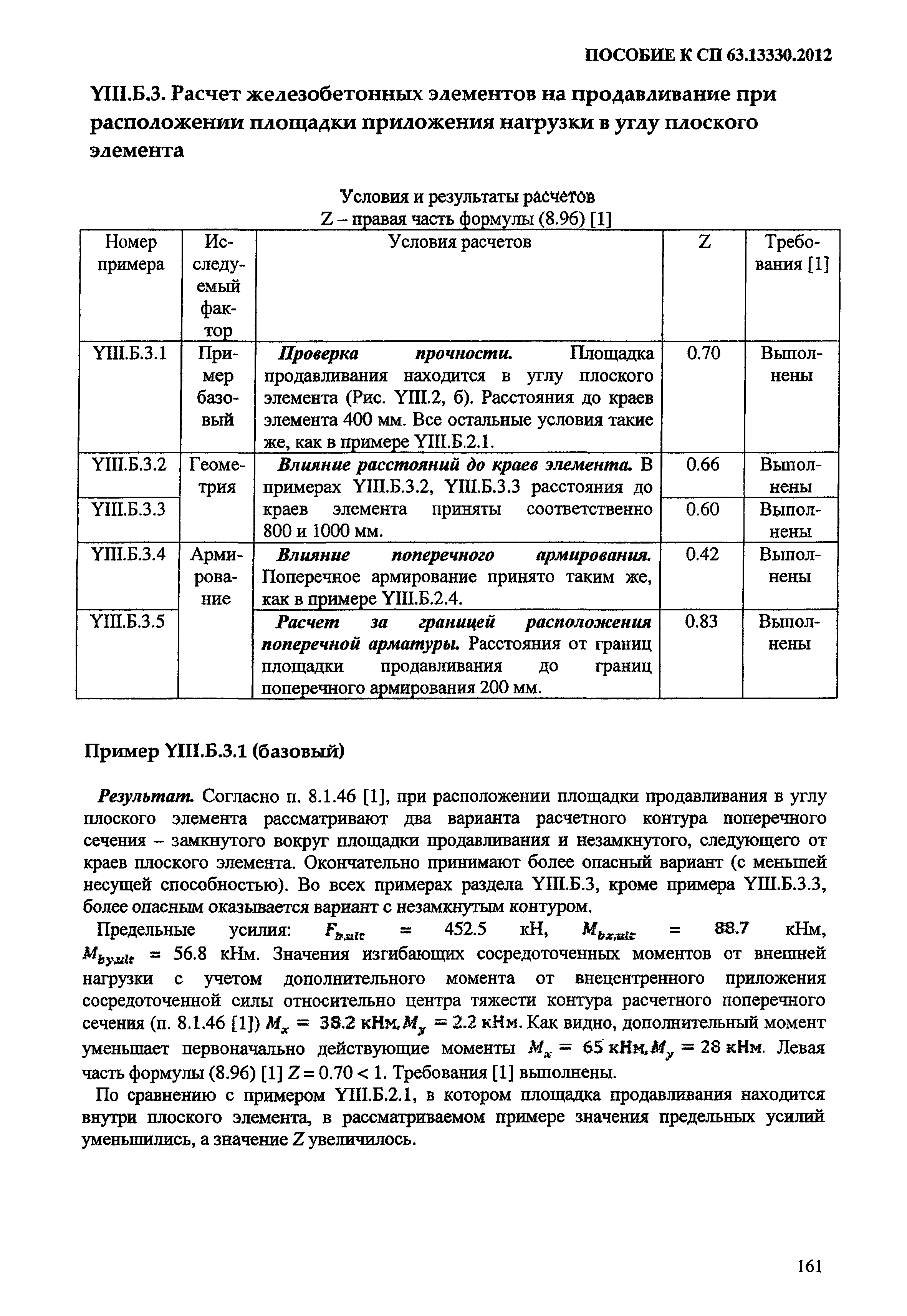 Пособие к СП 63.13330.2012