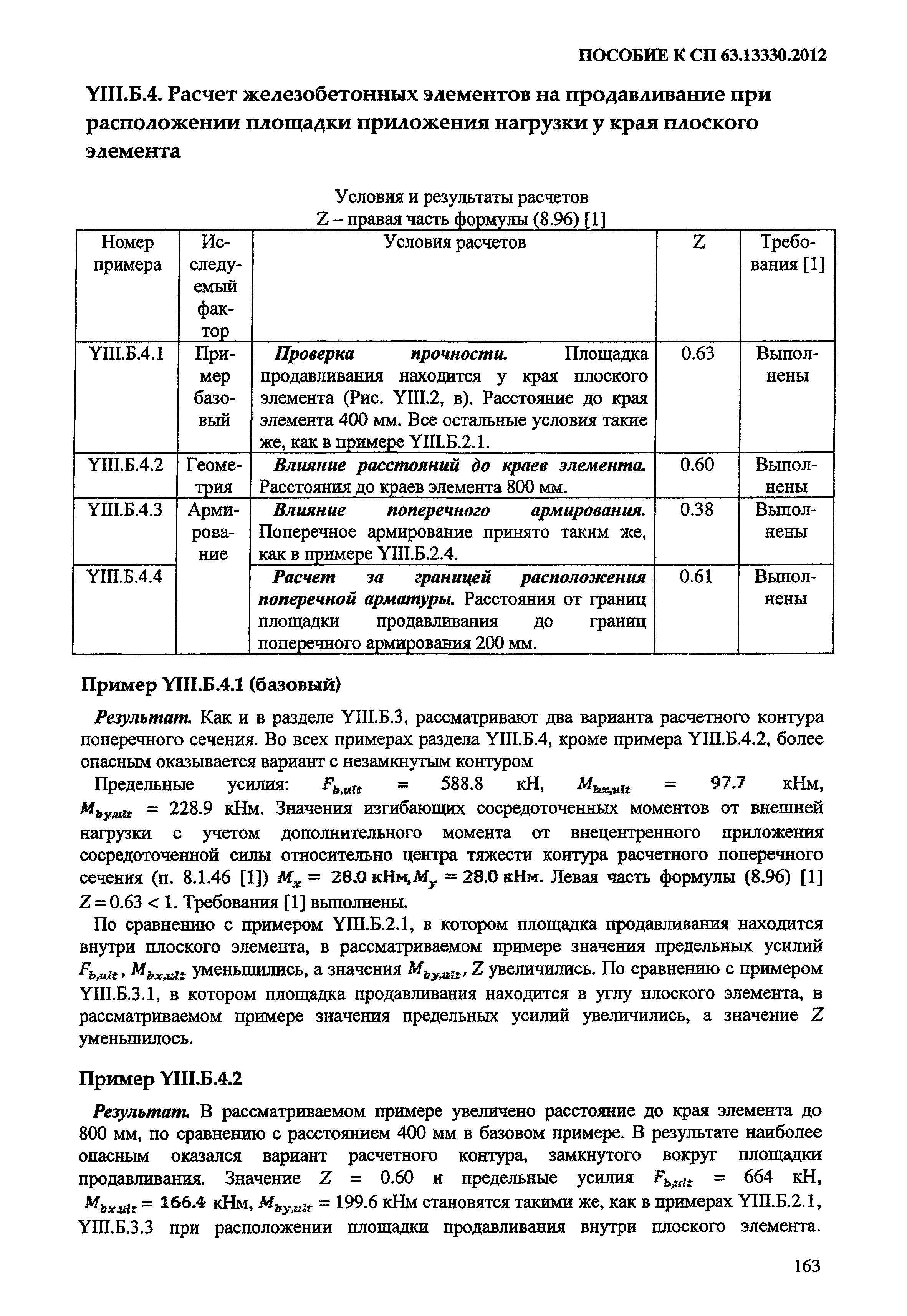 Пособие к СП 63.13330.2012