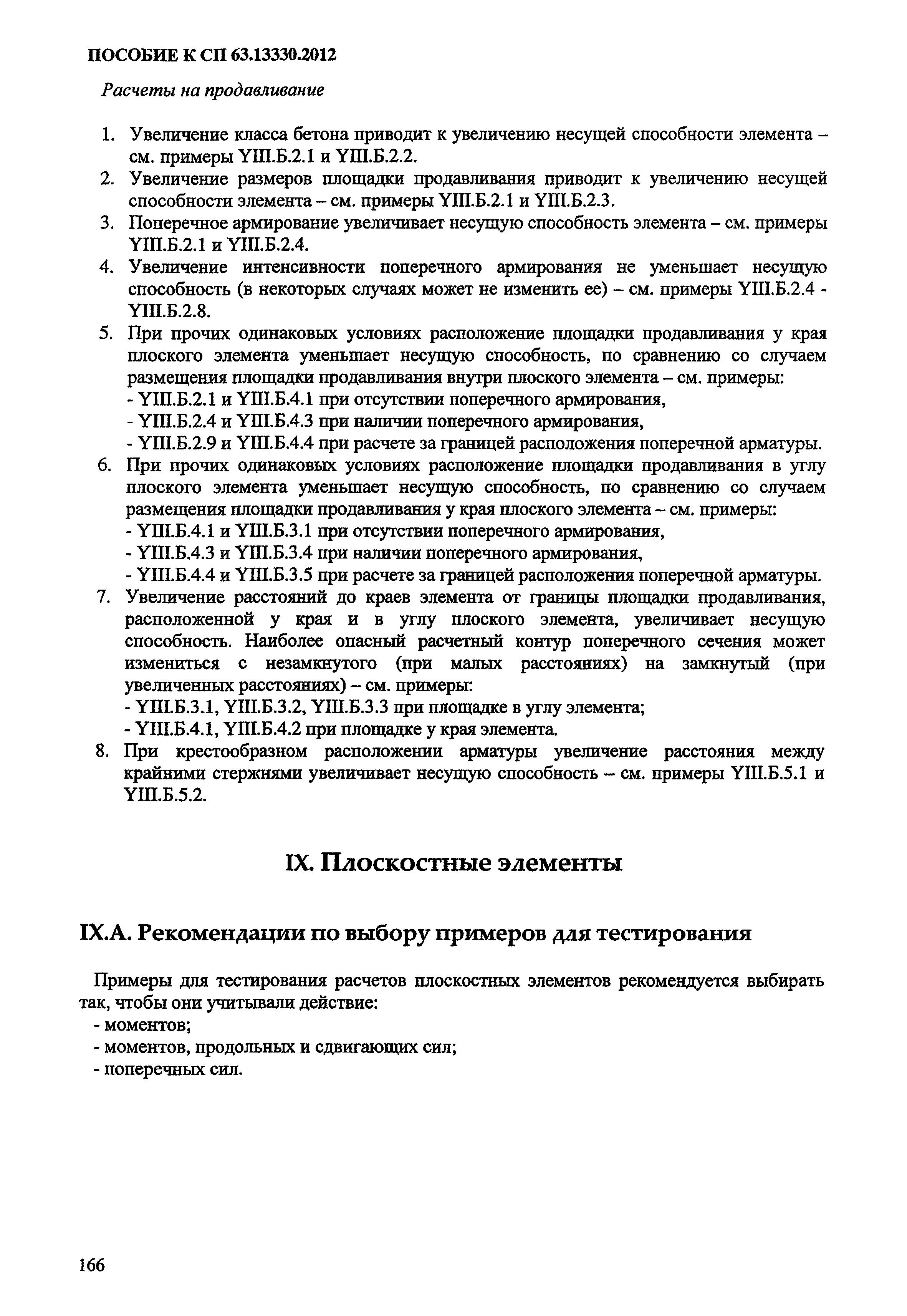 Пособие к СП 63.13330.2012