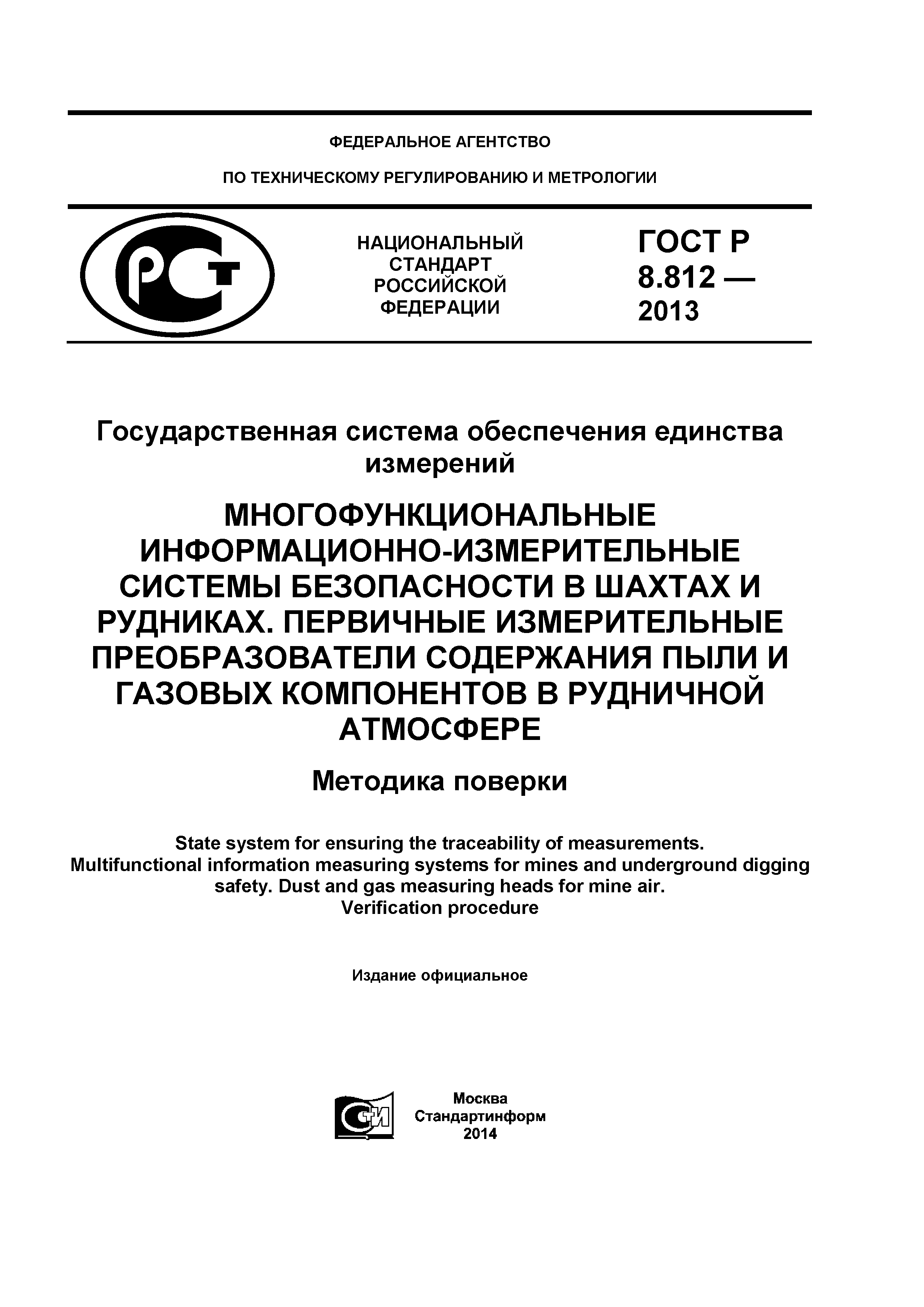 ГОСТ Р 8.812-2013