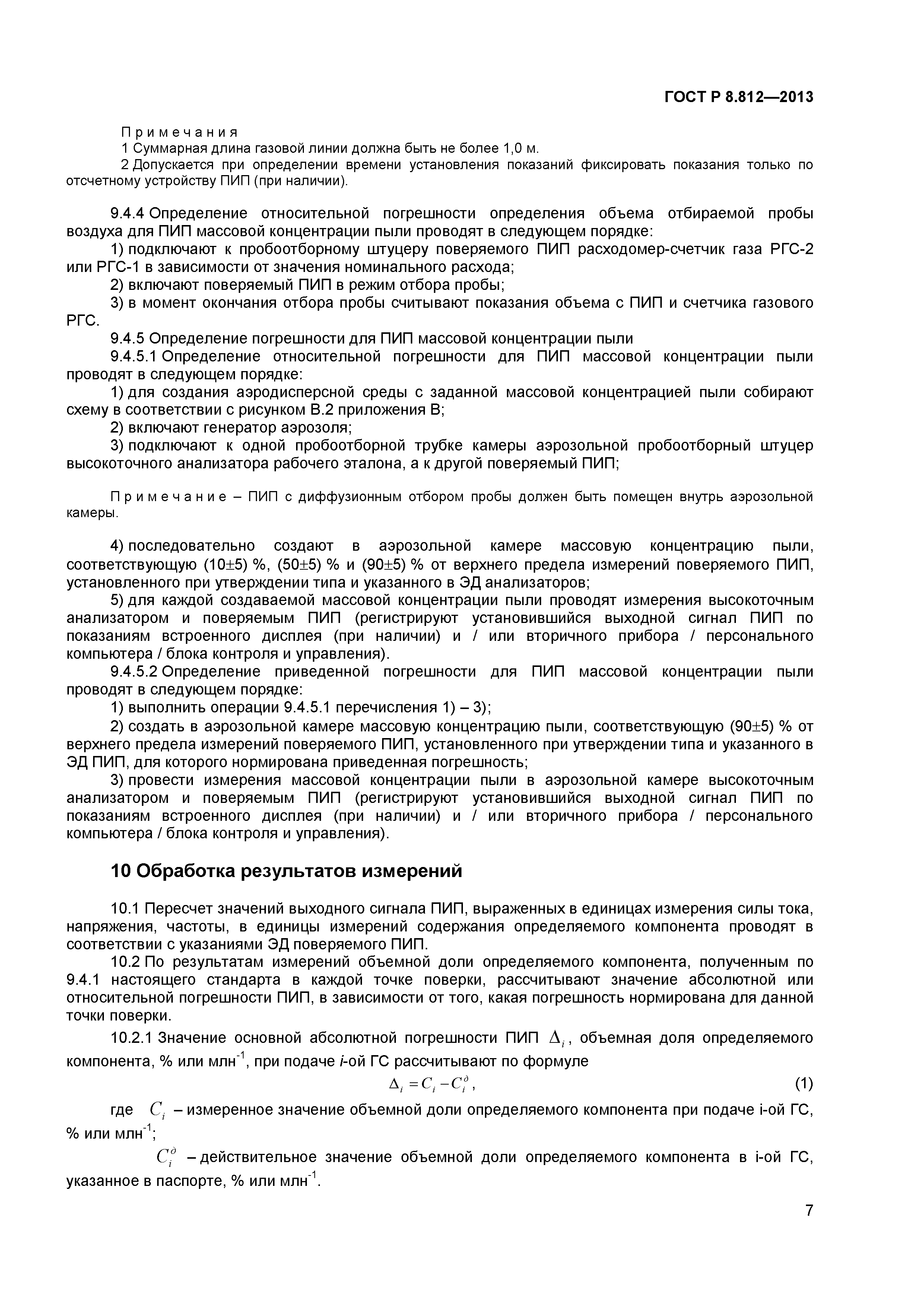 ГОСТ Р 8.812-2013