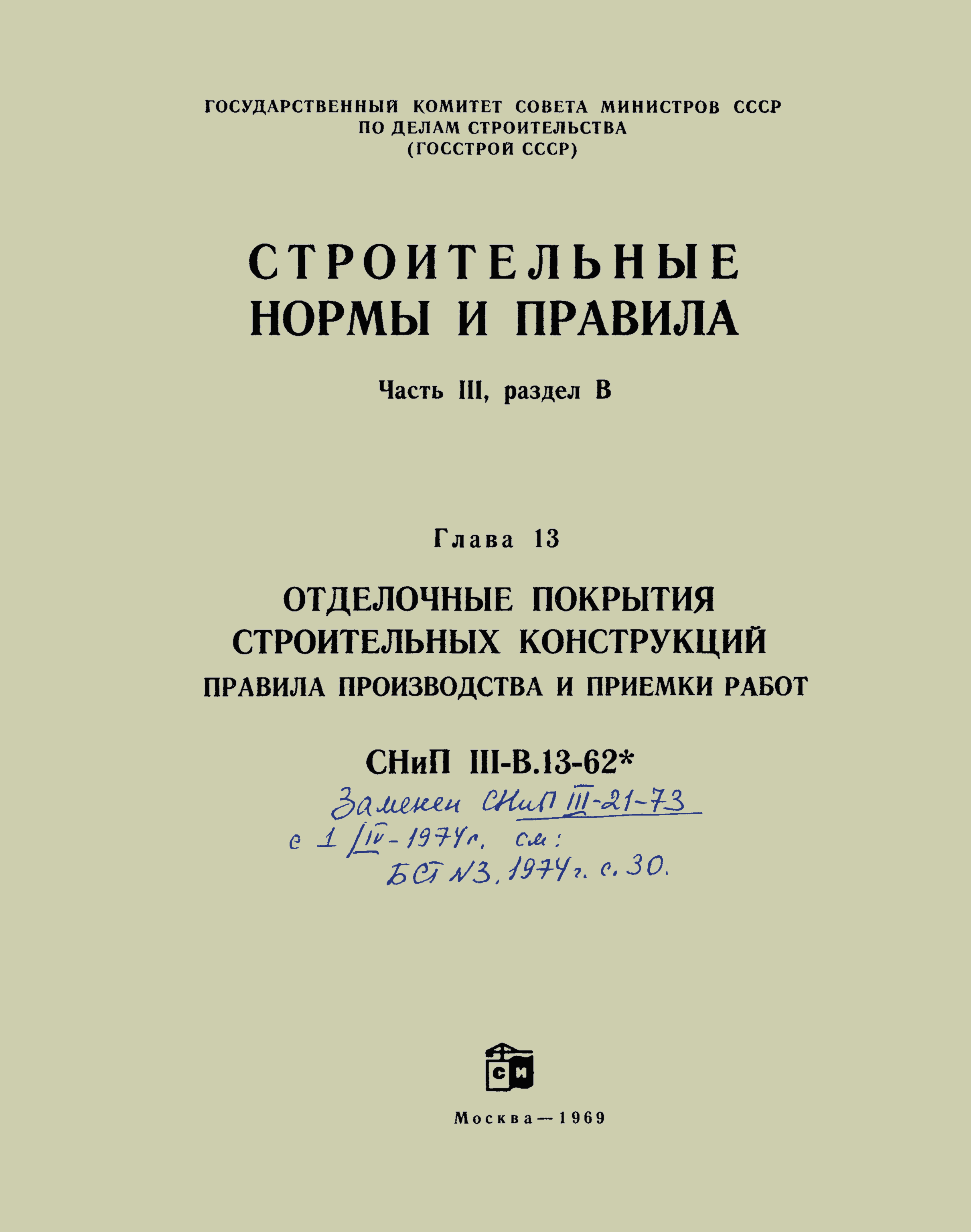 СНиП III-В.13-62*