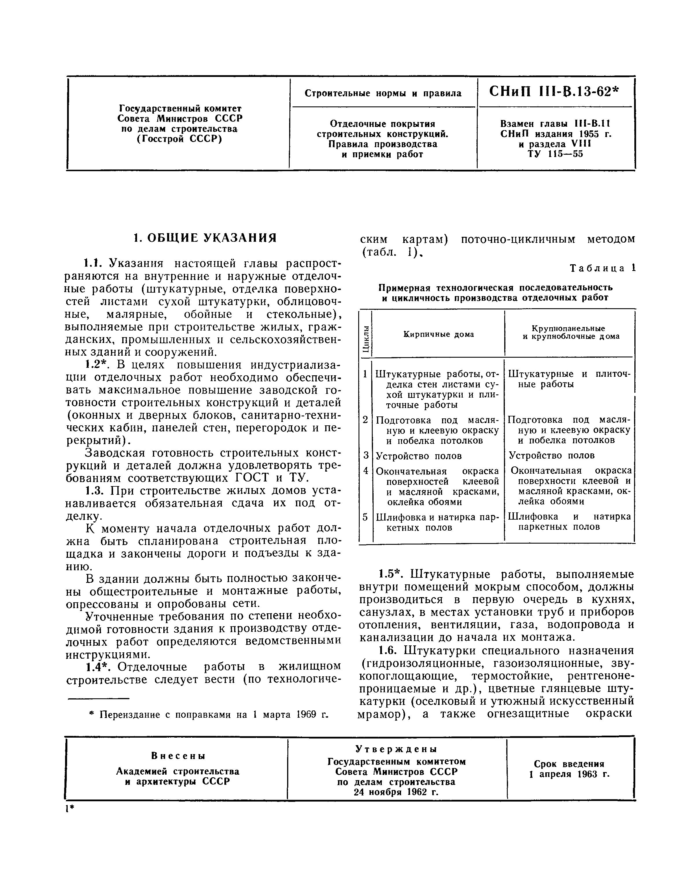 СНиП III-В.13-62*