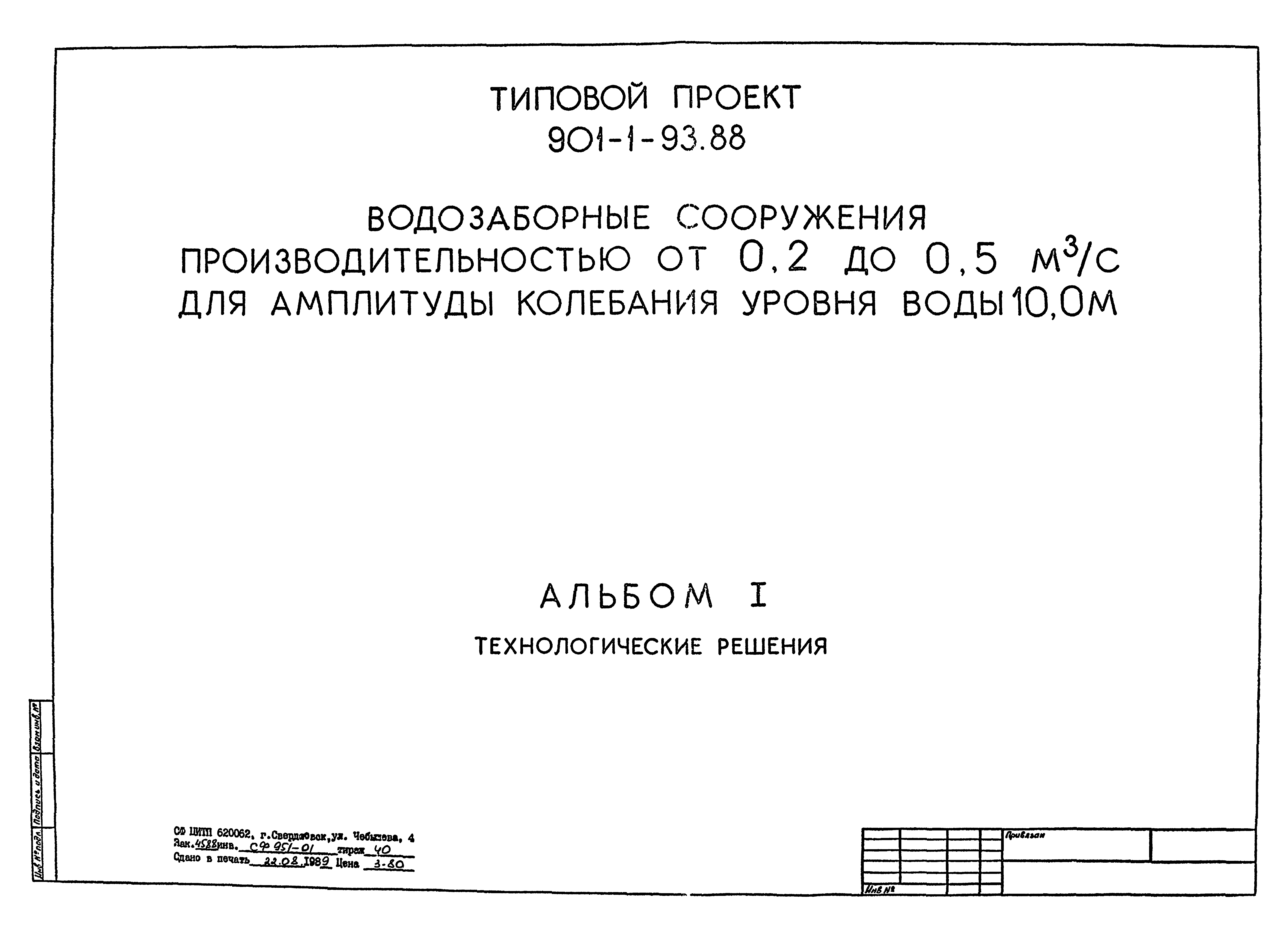 Типовой проект 901-1-93.88