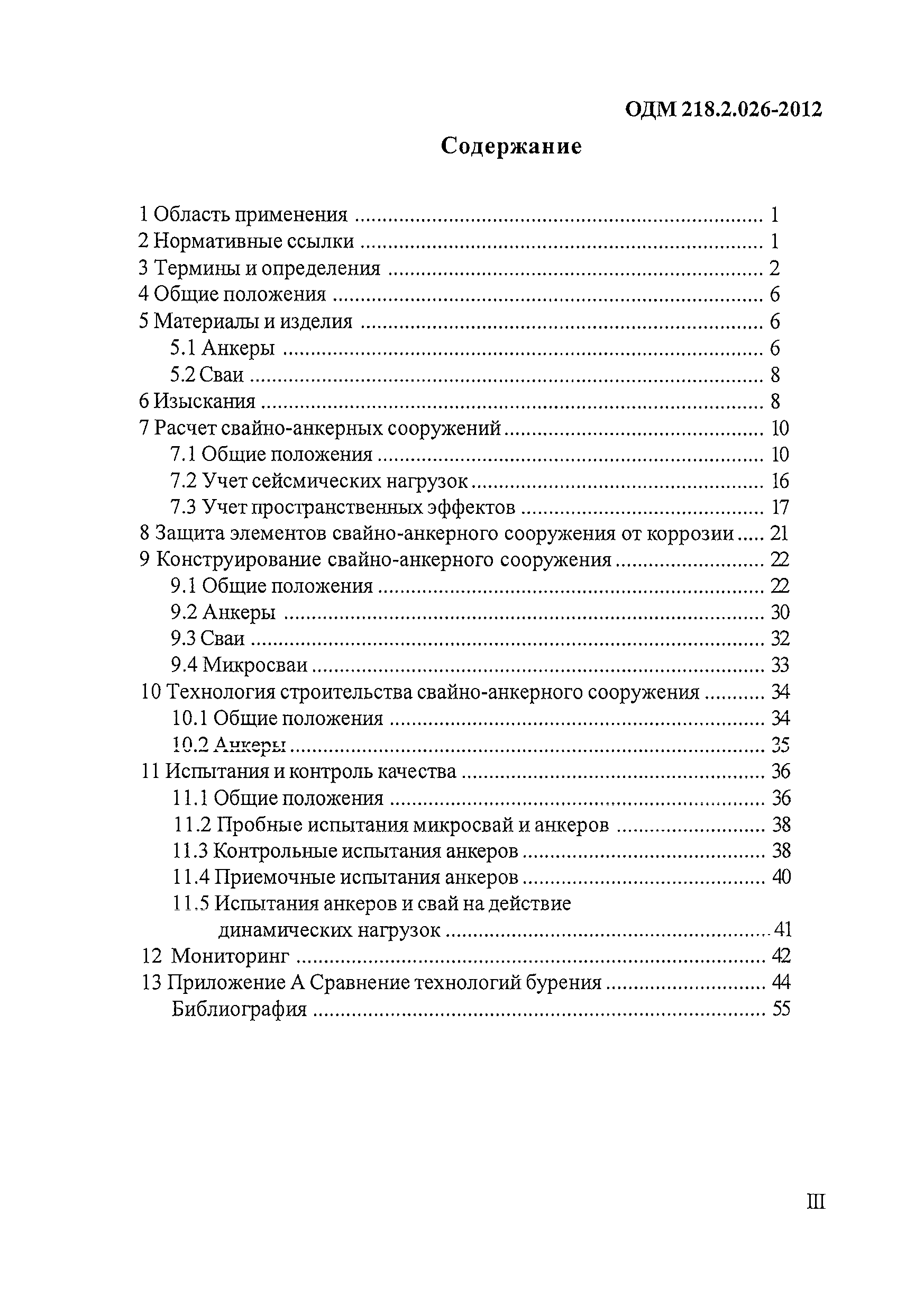 ОДМ 218.2.026-2012