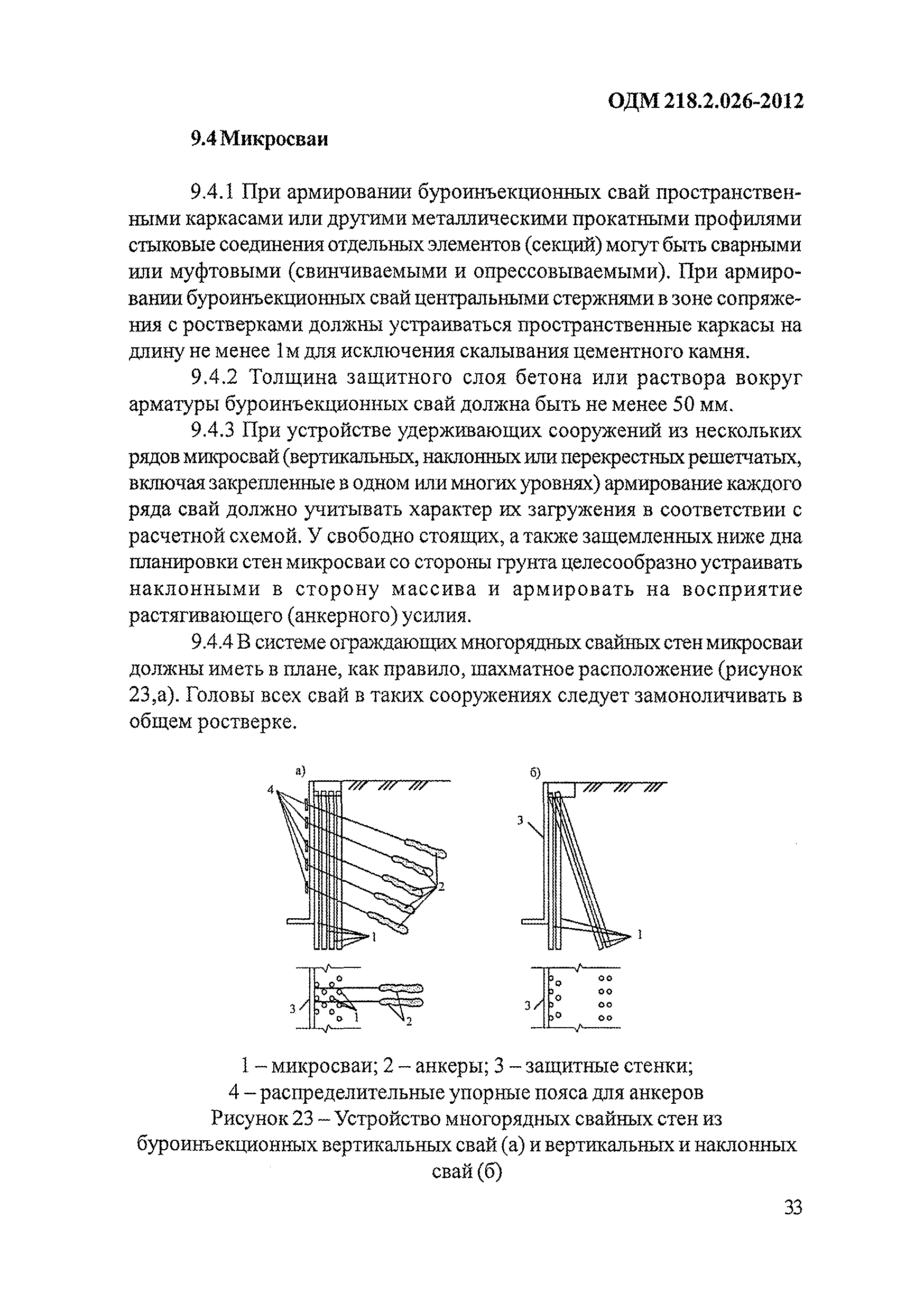 ОДМ 218.2.026-2012