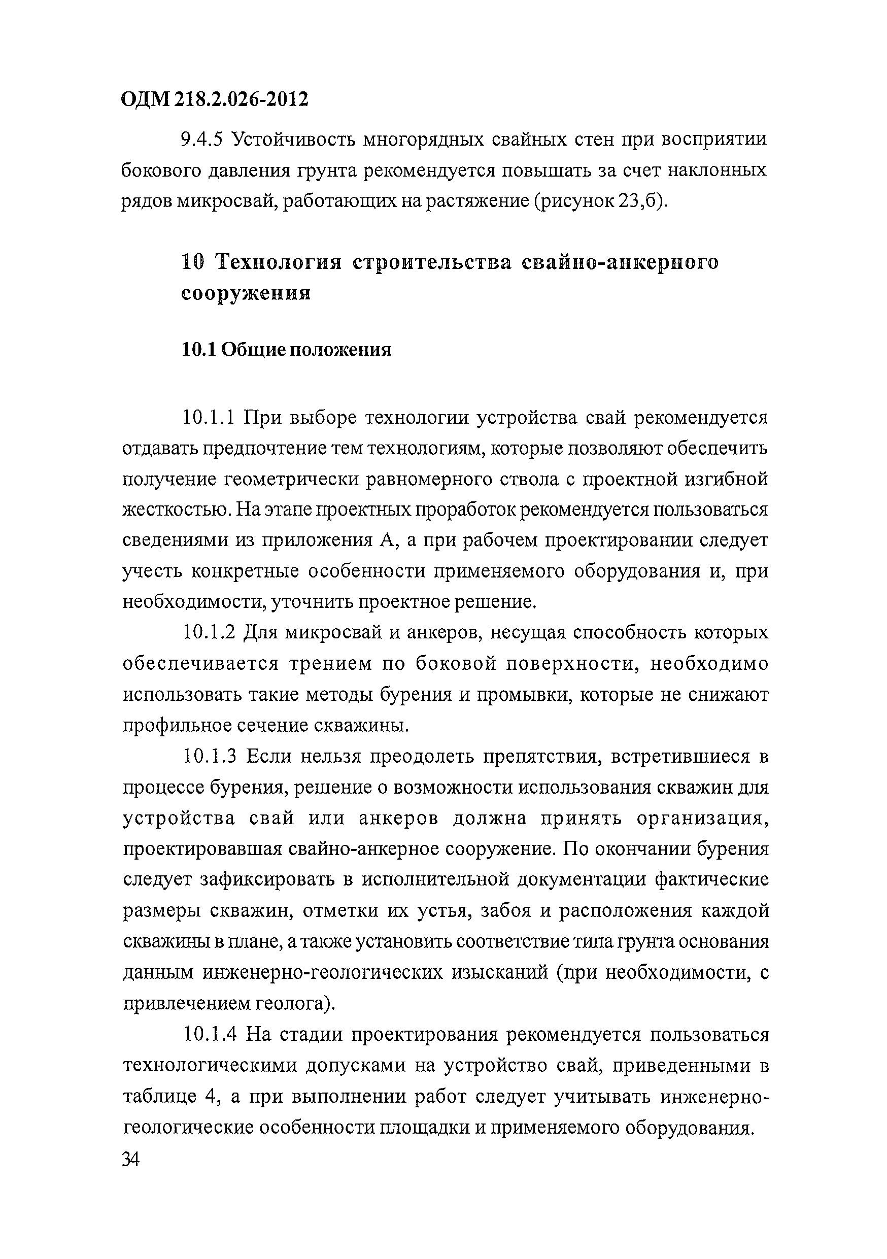 ОДМ 218.2.026-2012