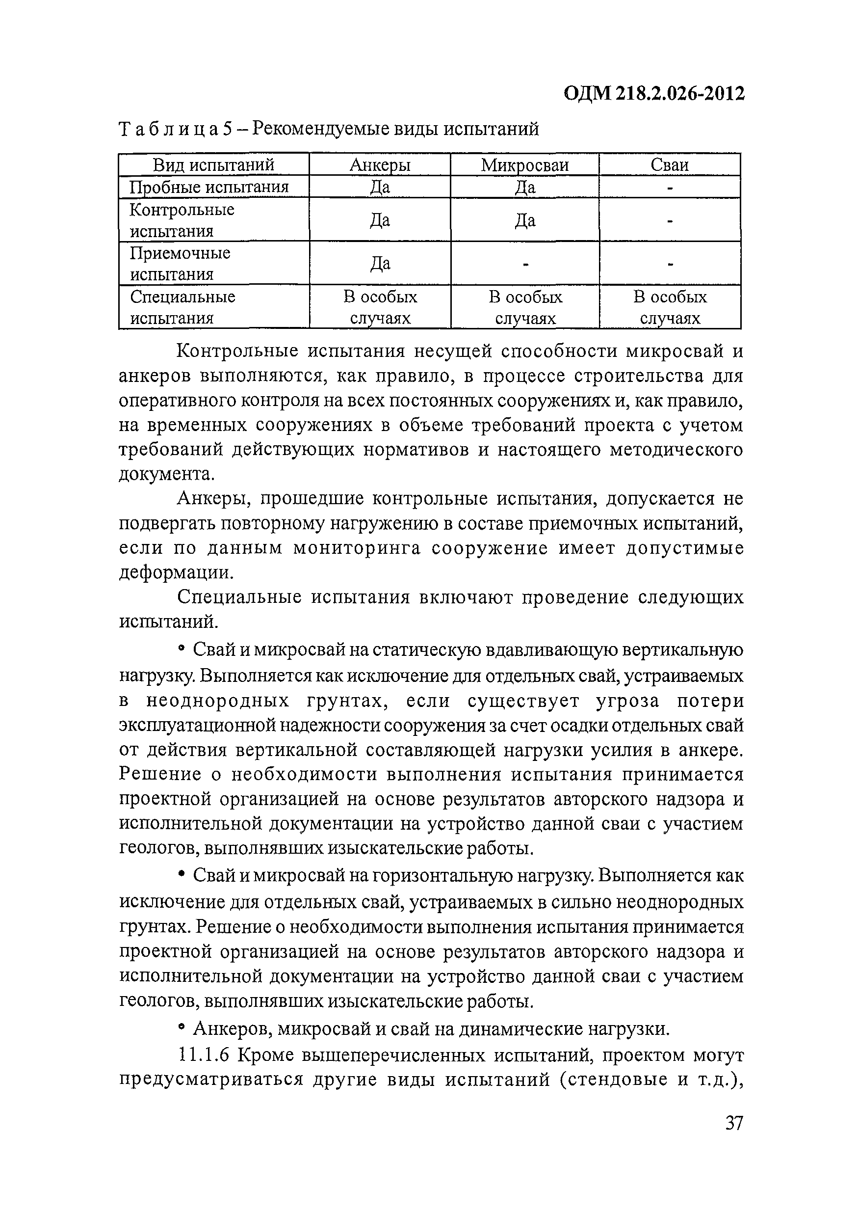 ОДМ 218.2.026-2012