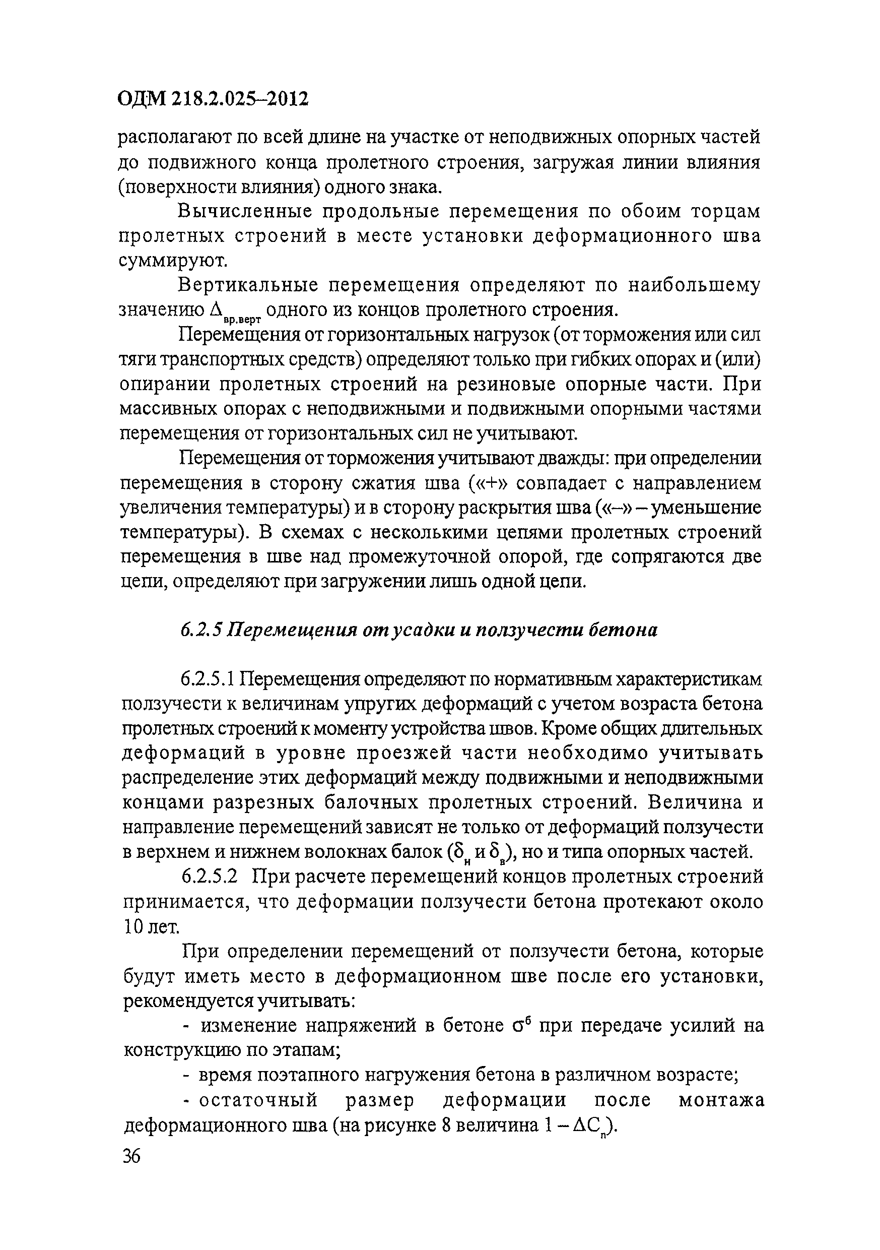 ОДМ 218.2.025-2012