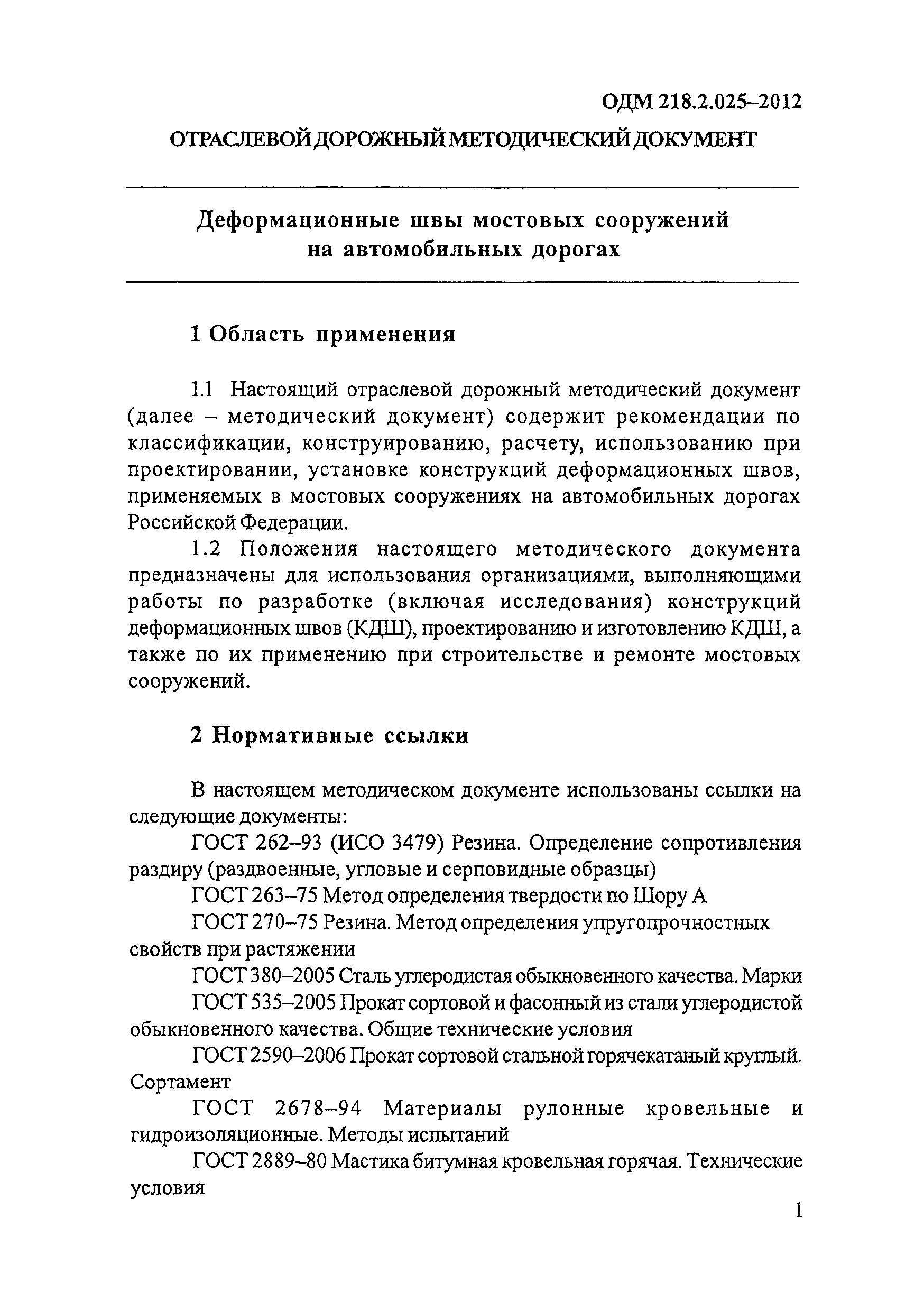 ОДМ 218.2.025-2012