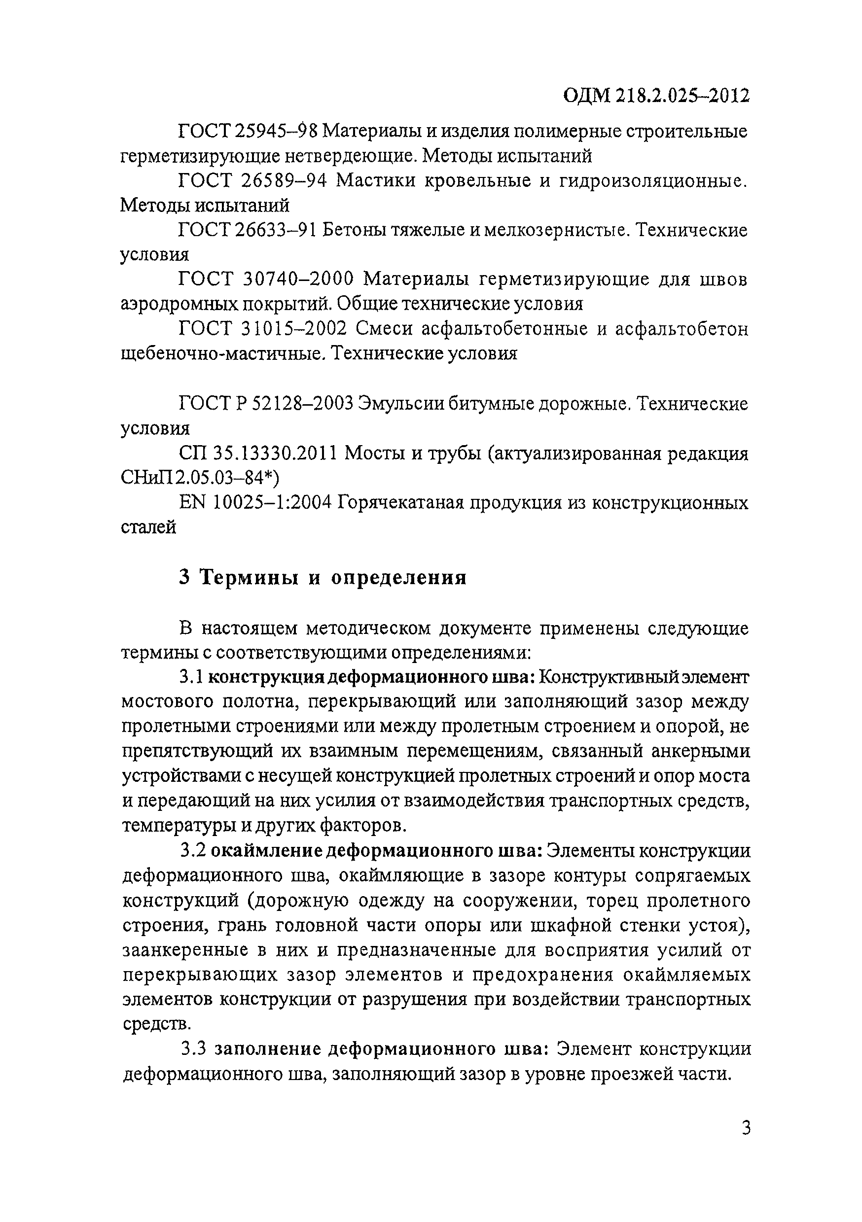 ОДМ 218.2.025-2012