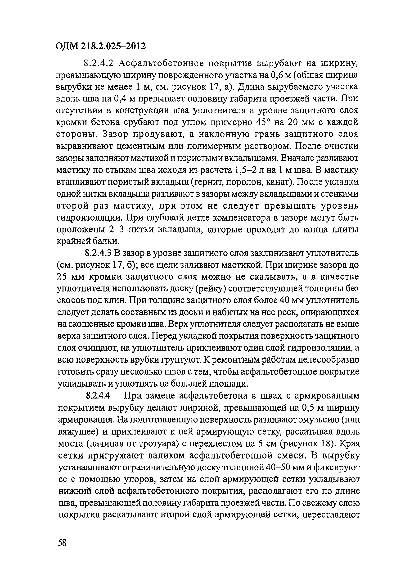 ОДМ 218.2.025-2012