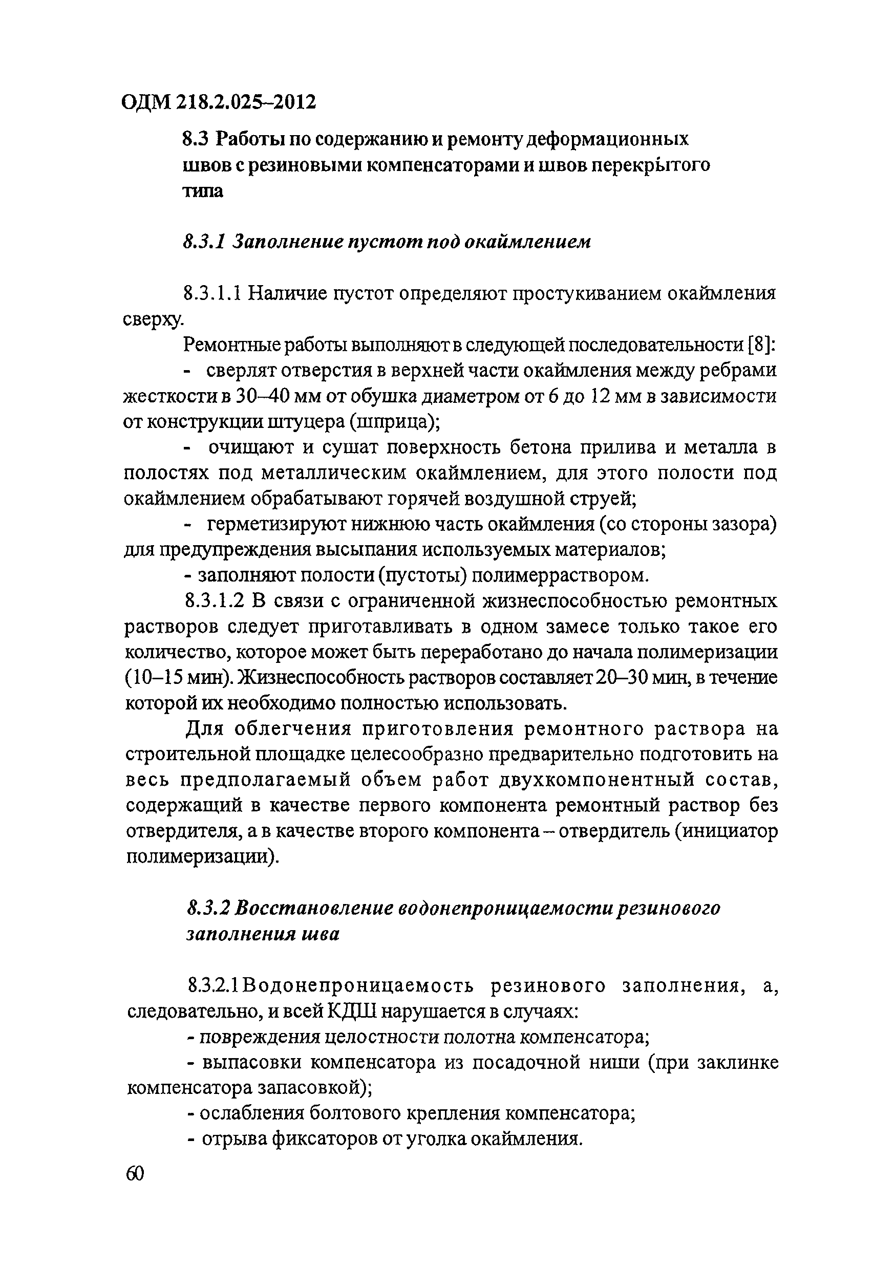 ОДМ 218.2.025-2012