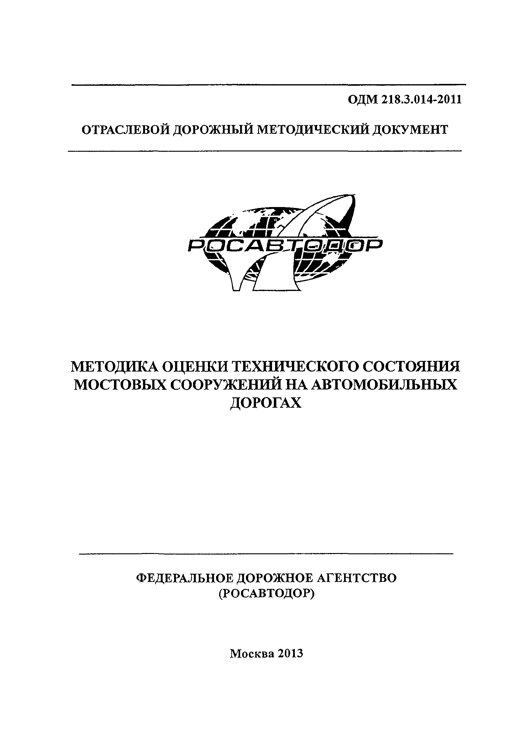 ОДМ 218.3.014-2011