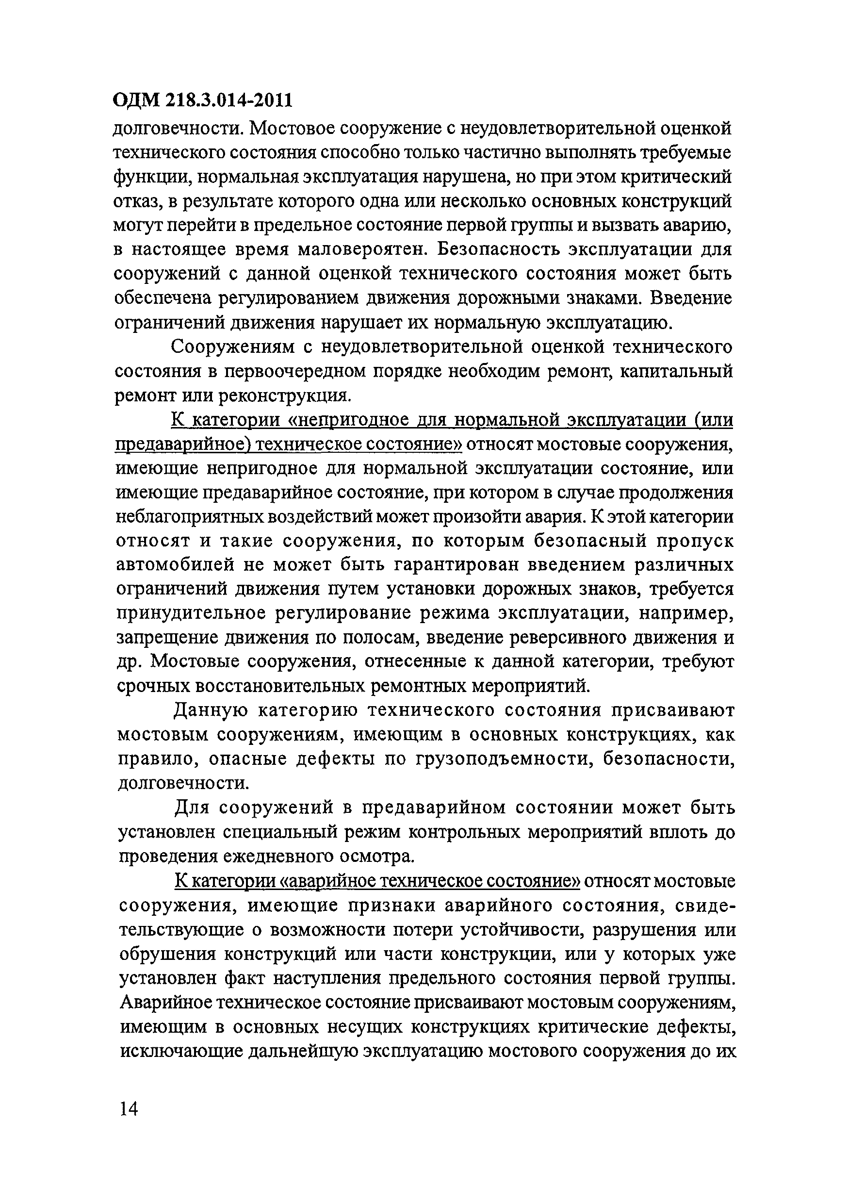 ОДМ 218.3.014-2011