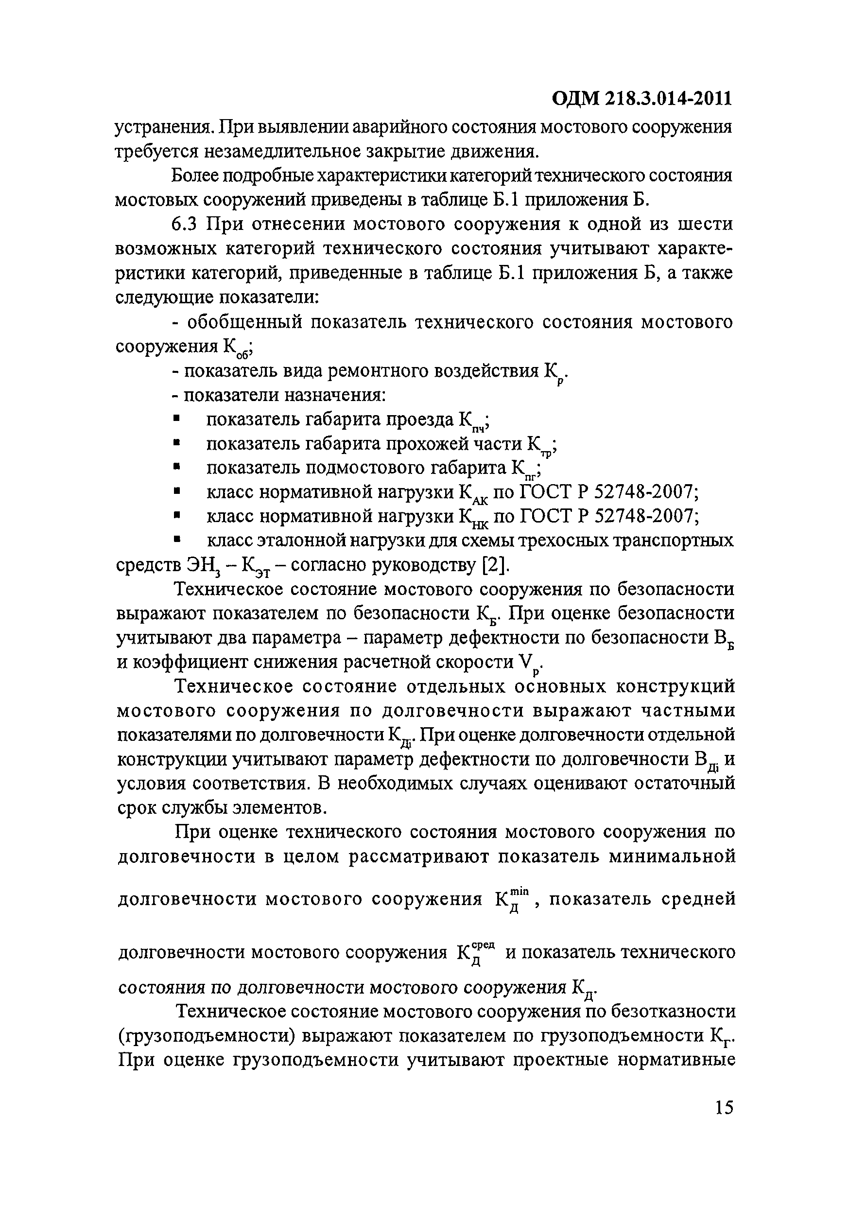 ОДМ 218.3.014-2011