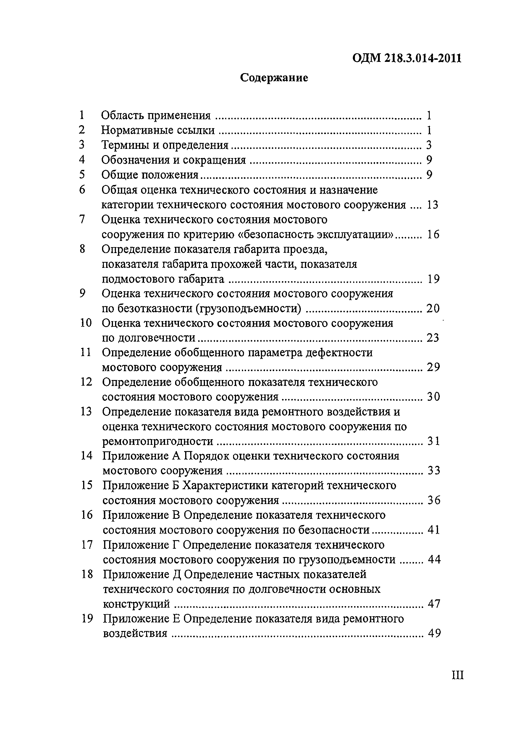 ОДМ 218.3.014-2011